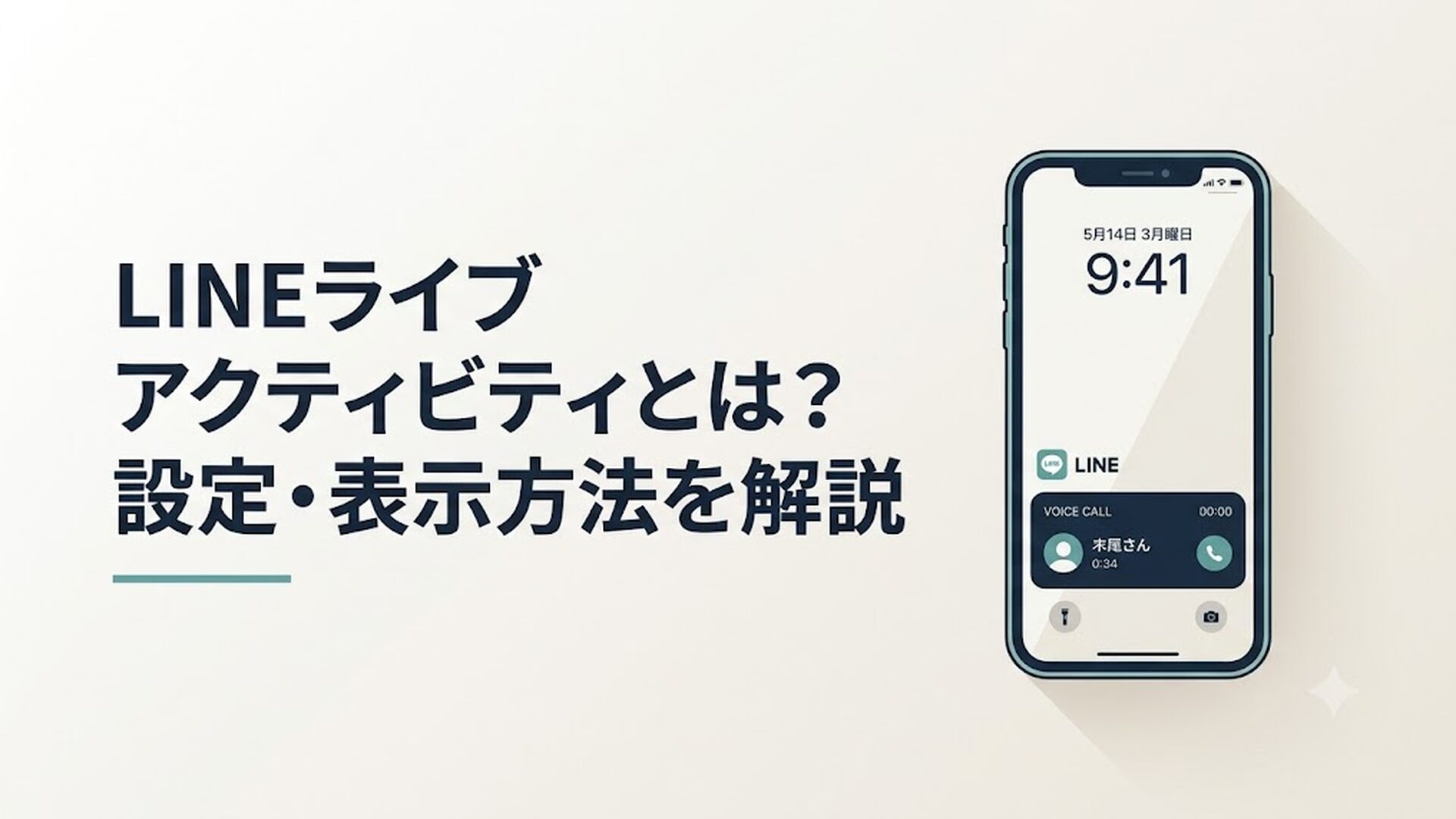 iPhoneのロック画面にLINE通話のライブアクティビティが表示されているシーン