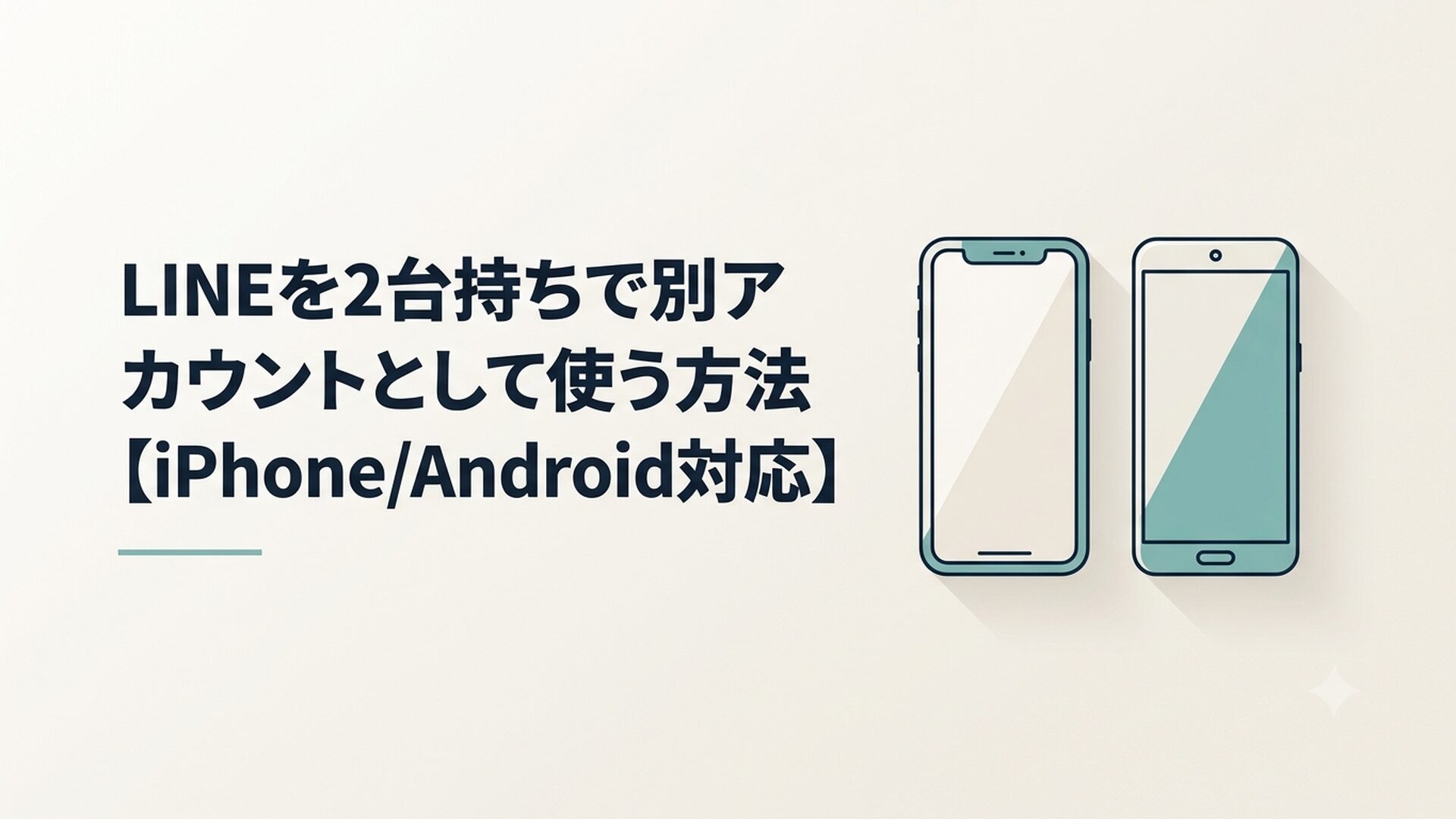 スマートフォンを2台並べた写真。片方がiPhone、もう一方がAndroid端末で、それぞれに別のLINEアカウント画面が表示されている