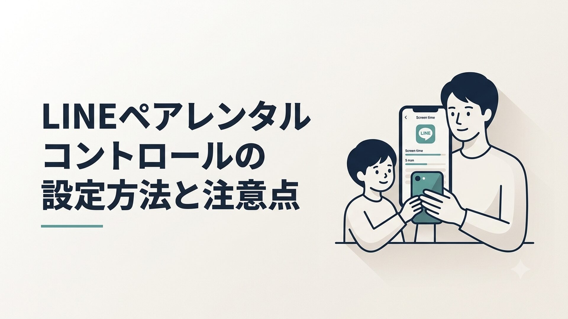 スマートフォンを手に持つ親子。画面にはLINEのアイコンとスクリーンタイム設定画面が表示されている