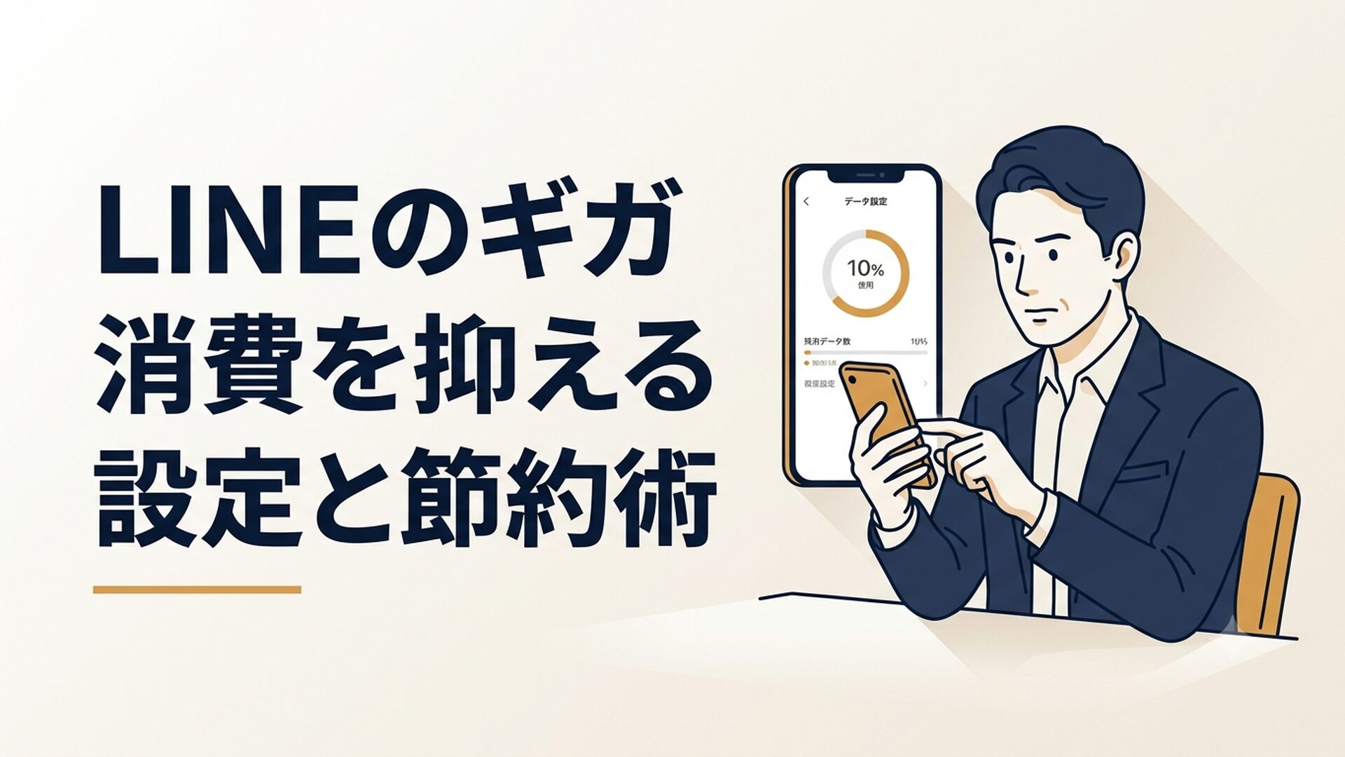 スマートフォンの画面にLINEの設定メニューを開きながら、データ通信量の残量を気にしている40代男性のイメージ