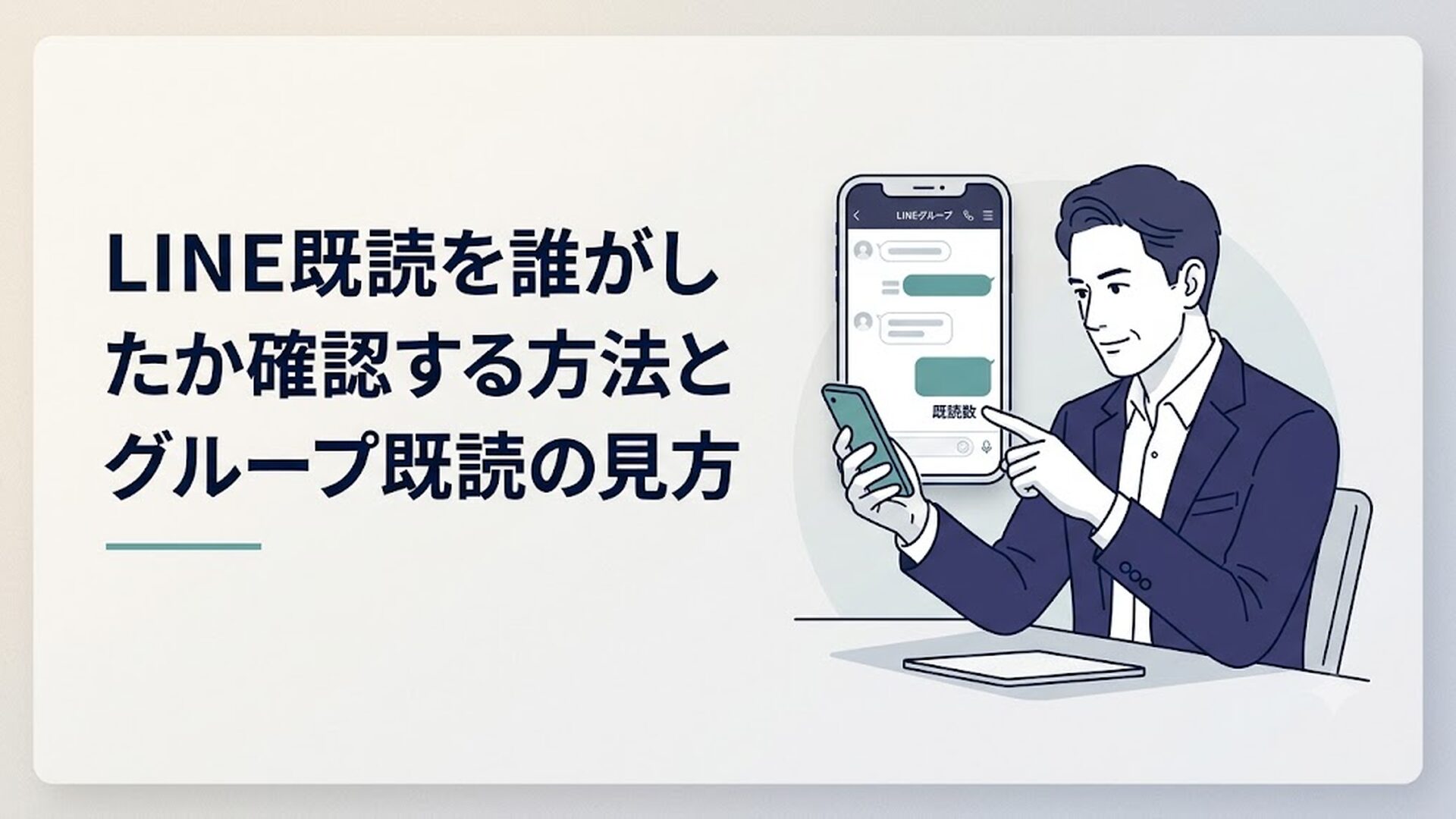 スマートフォンのLINEグループトーク画面を見つめる40代男性。既読数の表示を指差しながら考え込んでいる様子