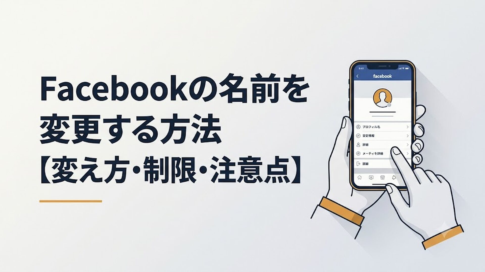 スマートフォンでFacebookのプロフィール設定画面を開いている40代男性の手元