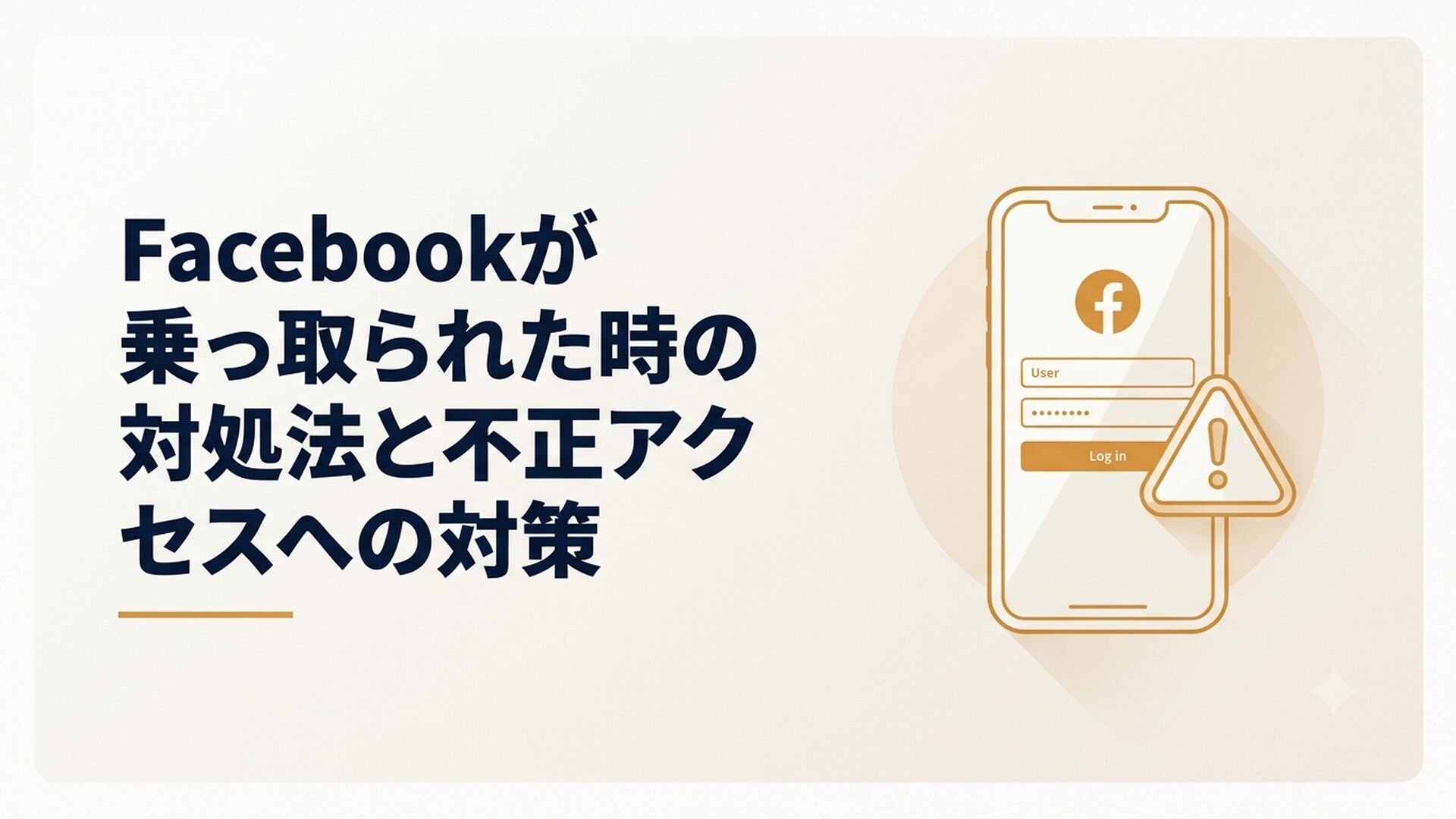 スマートフォンの画面にFacebookのログイン画面が表示され、セキュリティ警告のアイコンが重なっているイメージ