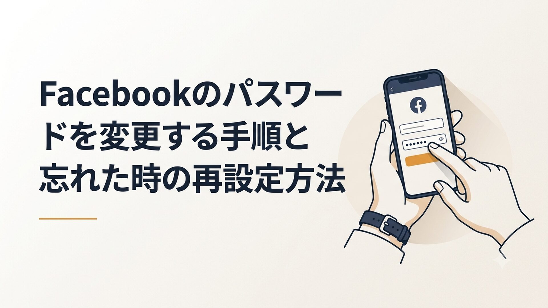スマートフォンでFacebookのパスワード設定画面を操作している40代男性の手元