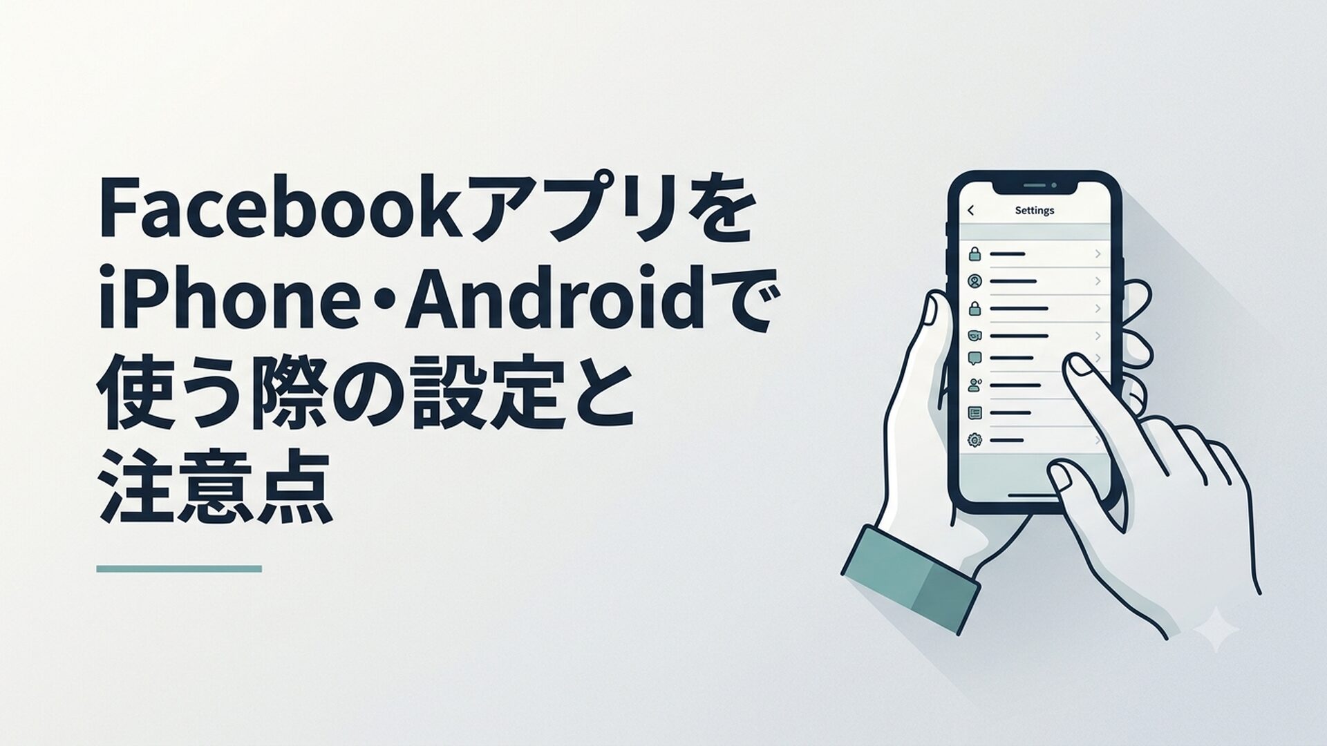 スマートフォンの設定画面を開き、Facebookアプリのプライバシー項目を丁寧に確認している40代男性の手元のシーン