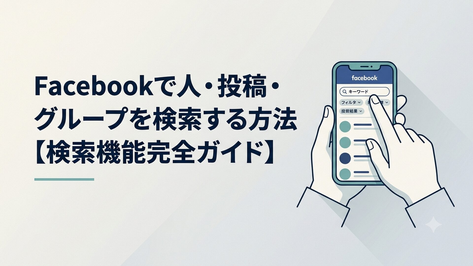 スマートフォンでFacebookの検索バーにキーワードを入力している40代男性の手元、画面には検索フィルターと結果一覧が表示されている