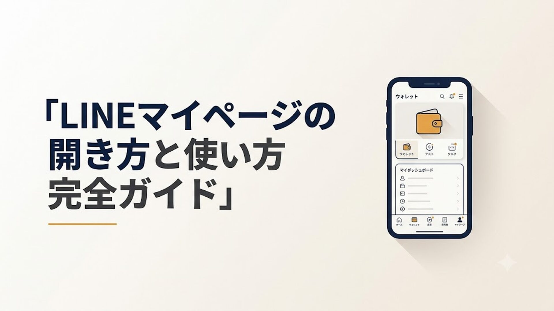 スマートフォンにLINEアプリのウォレットタブとマイダッシュボードが表示されている画面