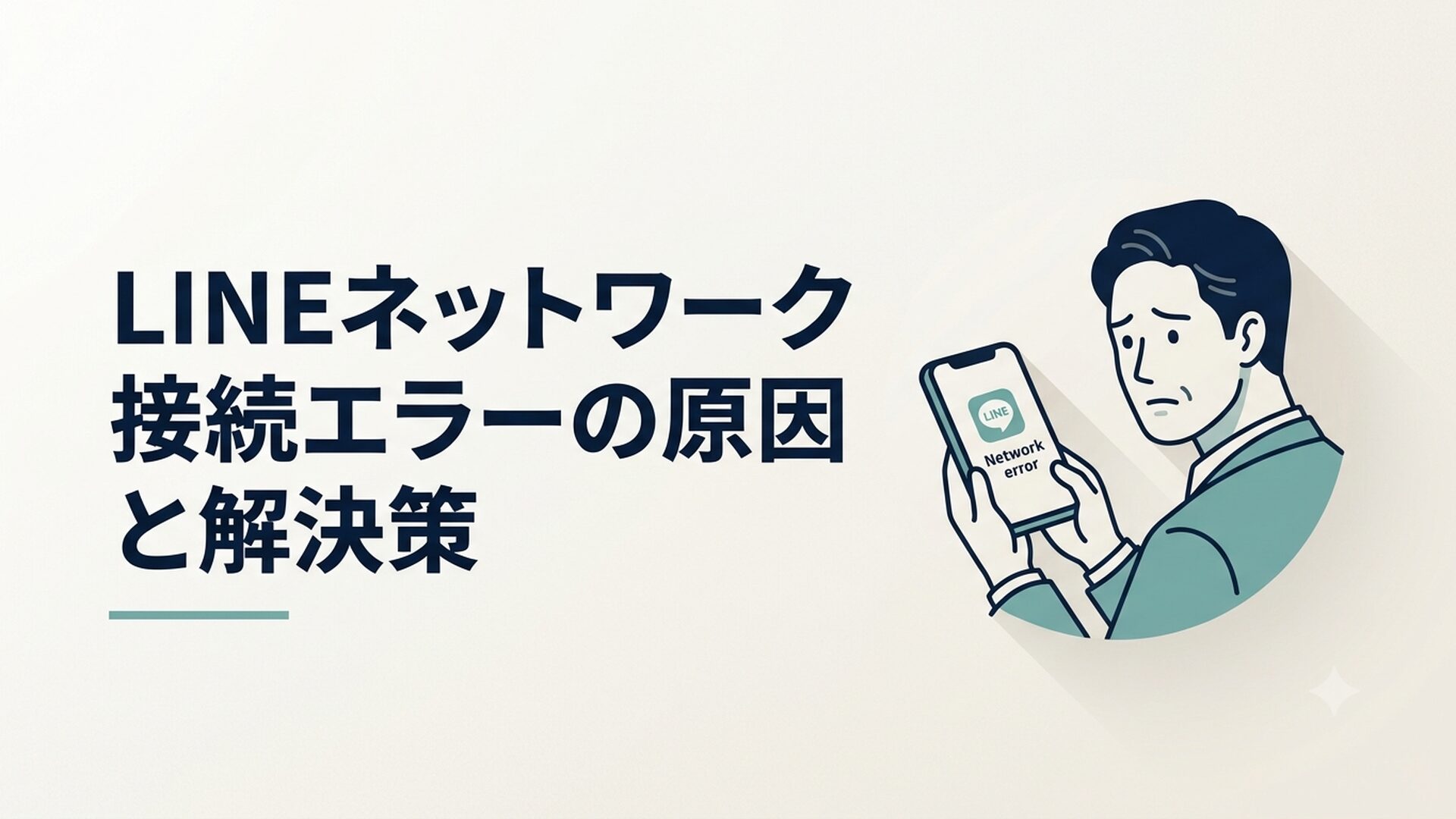 スマートフォンの画面にLINEのネットワーク接続エラーメッセージが表示され、困惑した表情で画面を見つめる40代の男性