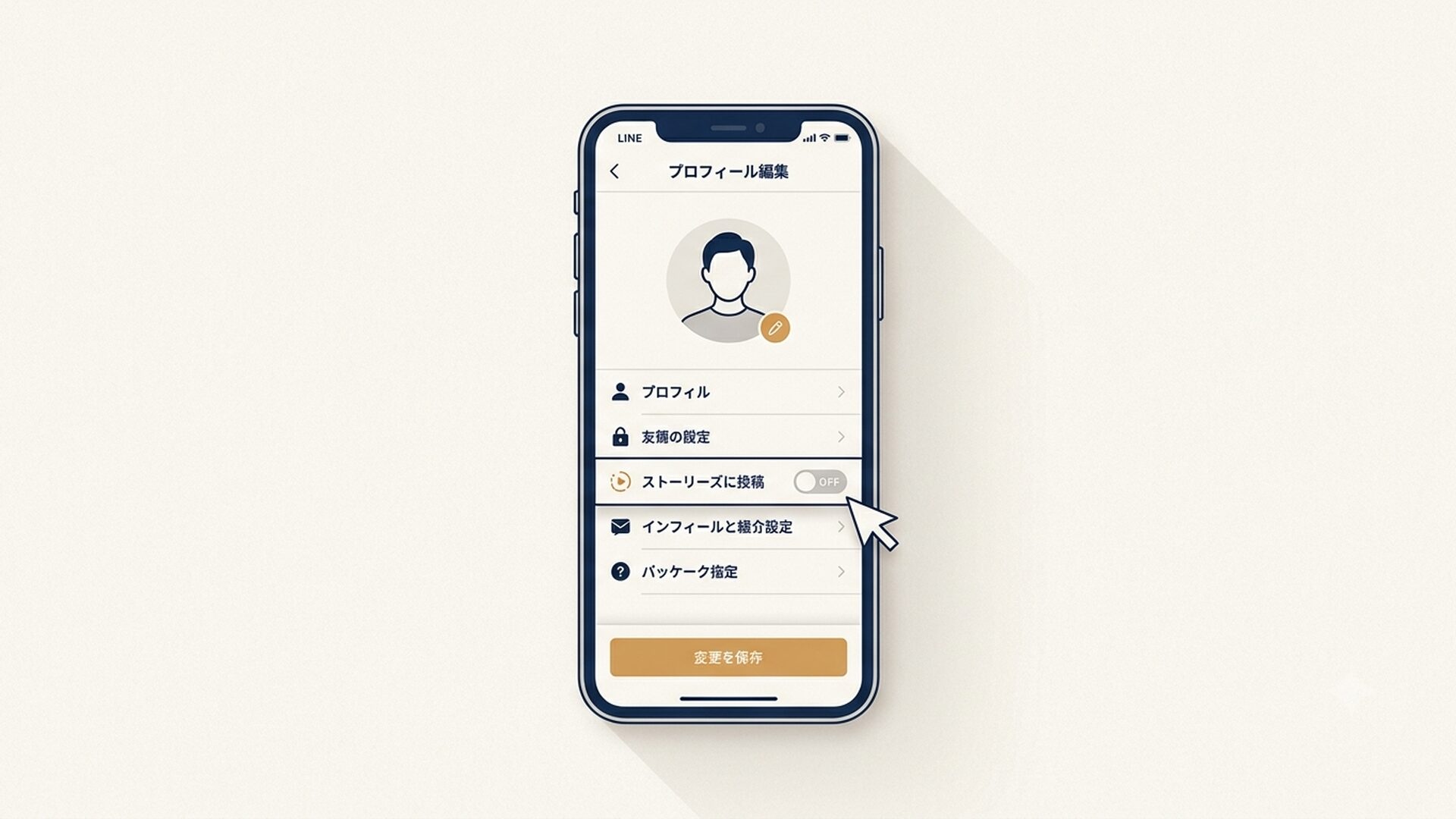 LINEのプロフィール編集画面でストーリー投稿のチェックを外している操作を示すスマートフォン画面のイメージ