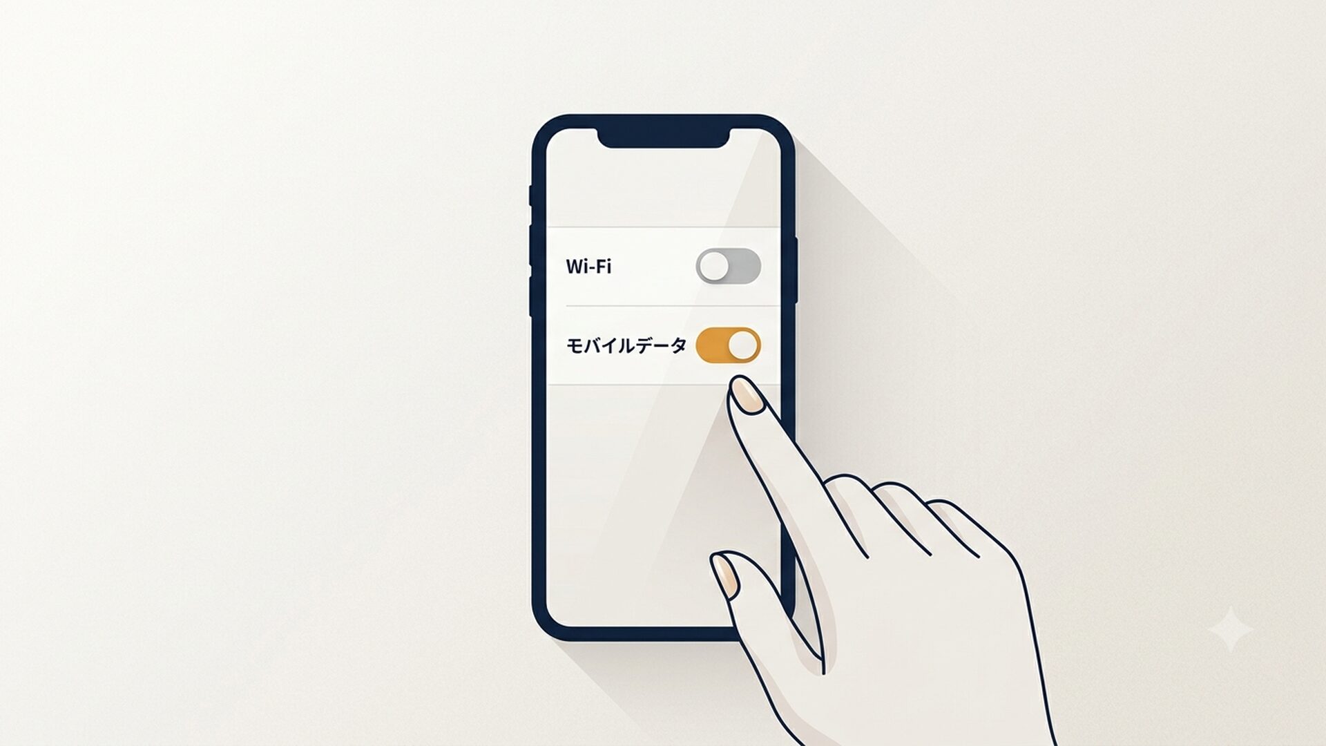 スマートフォンの設定でWi-Fiをオフにしてモバイルデータをオンにしようとしているシーン。指がトグルスイッチを操作している様子