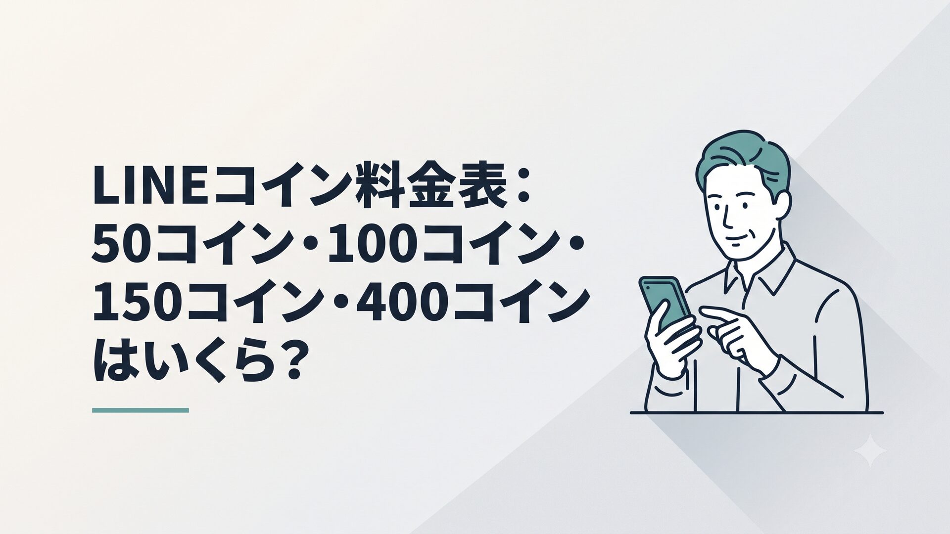 スマホでLINEのコイン購入画面を確認している40代男性のイメージ