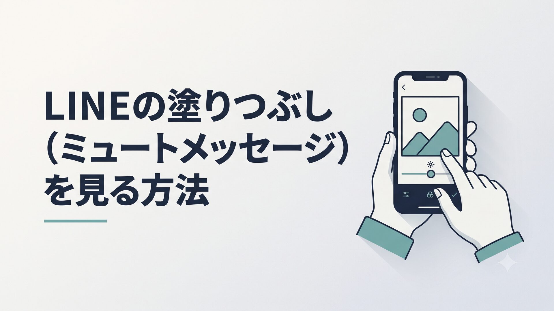 スマホの写真編集画面で明るさスライダーを調整している40代男性の手元