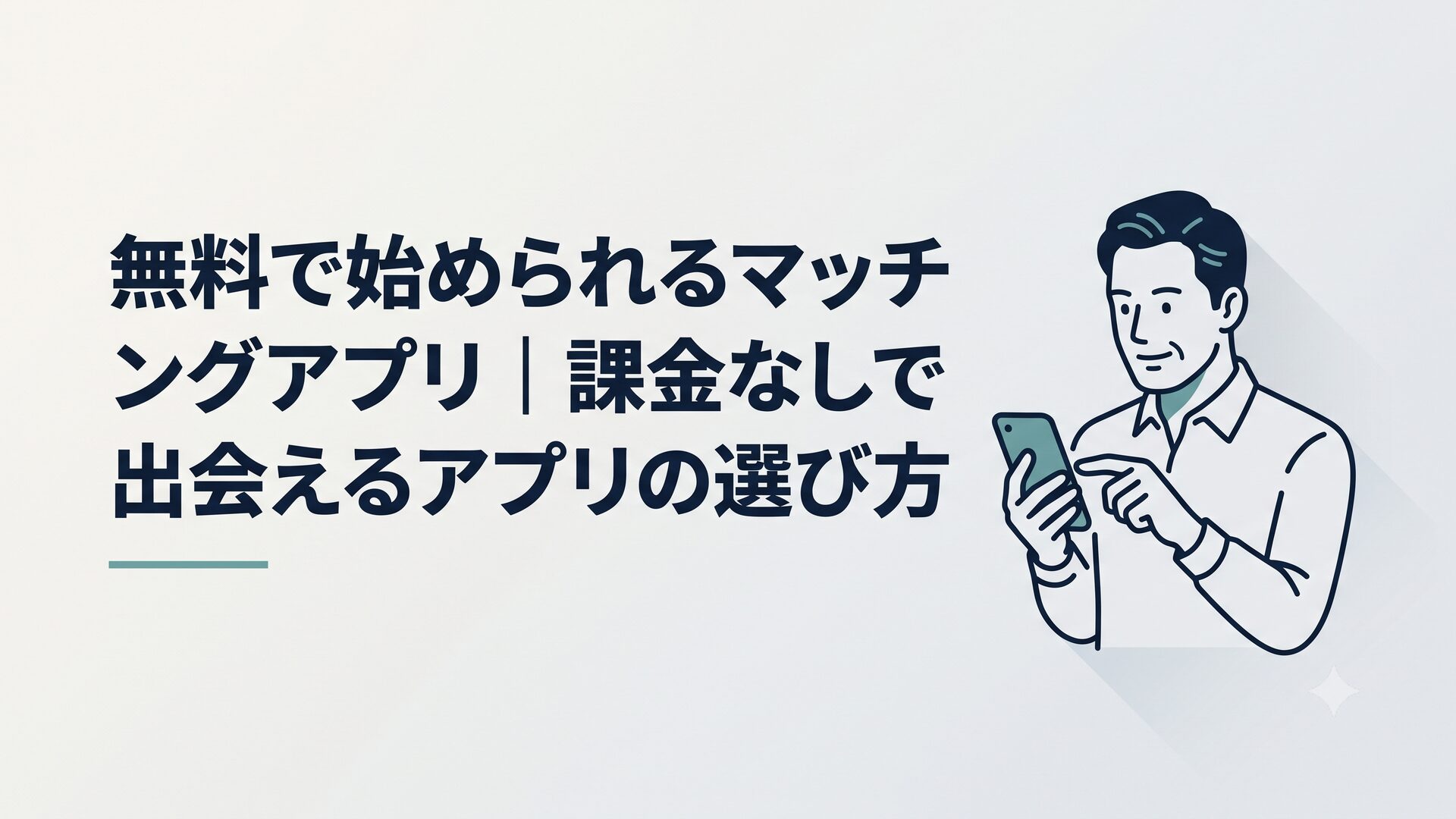 スマホでマッチングアプリを操作する40代男性のイメージ