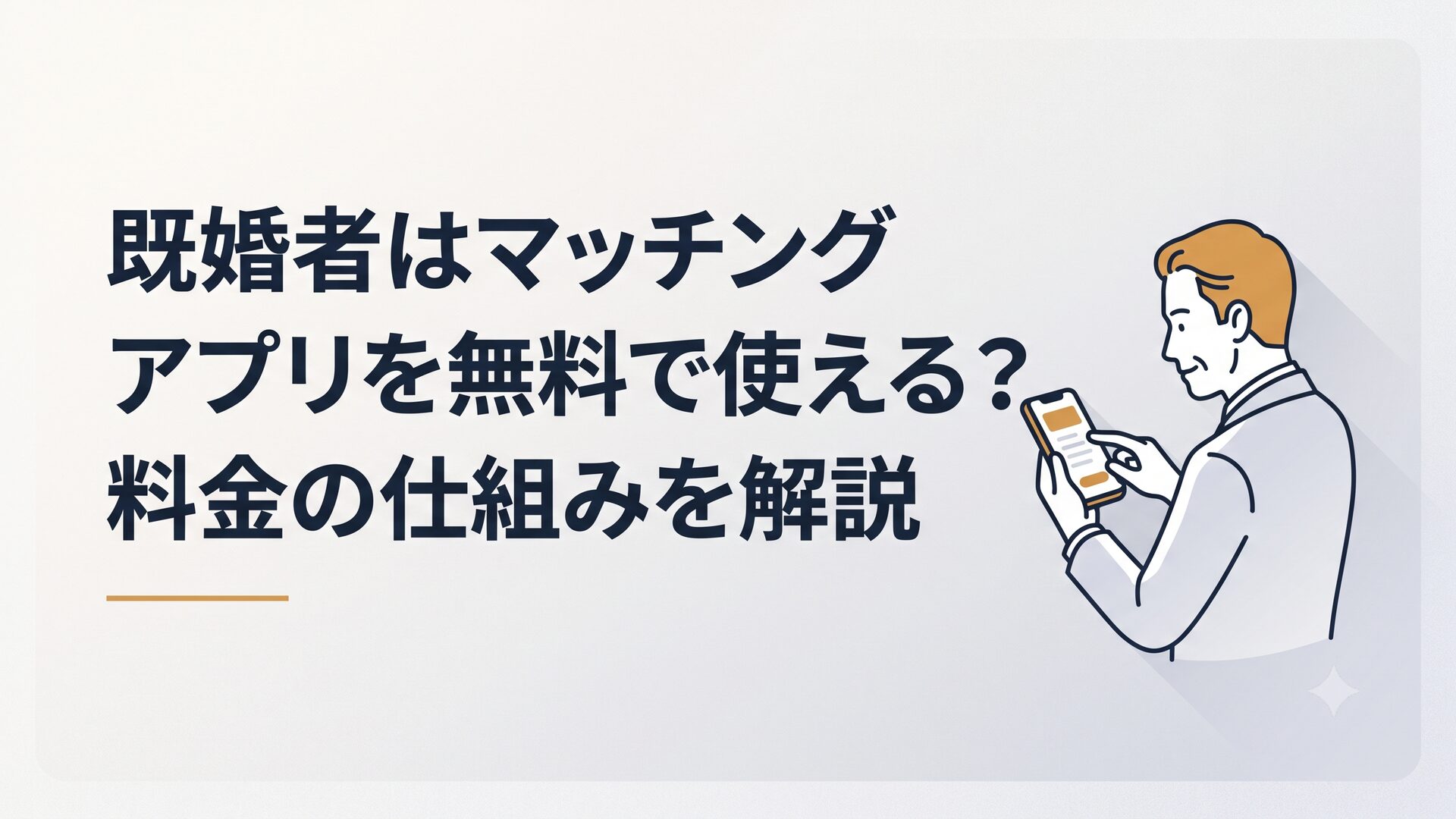 スマホ画面でマッチングアプリの料金プランを確認している40代男性