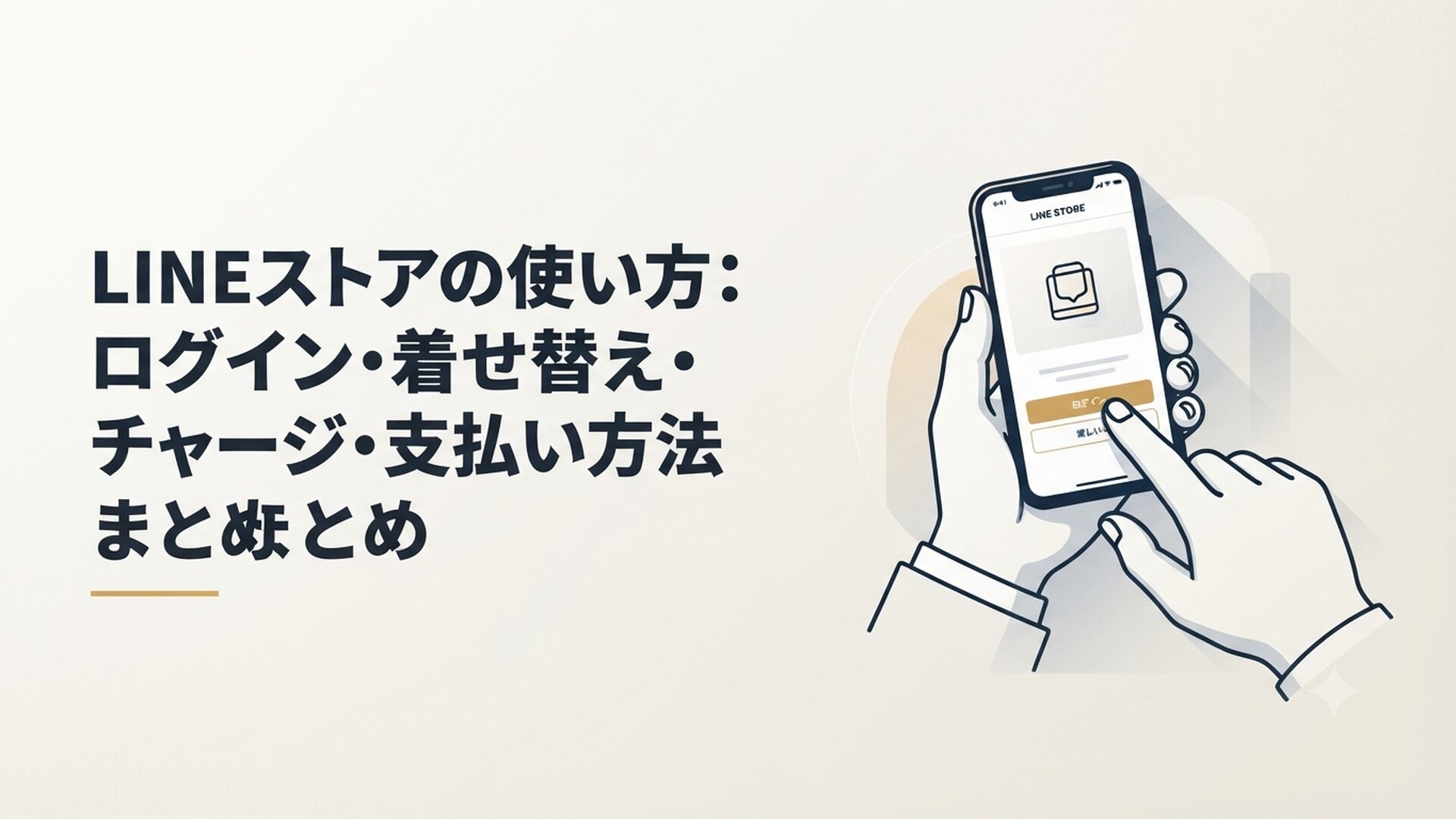 スマートフォンでLINEストアの画面を開き、ログインボタンを押そうとしている40代男性の手元