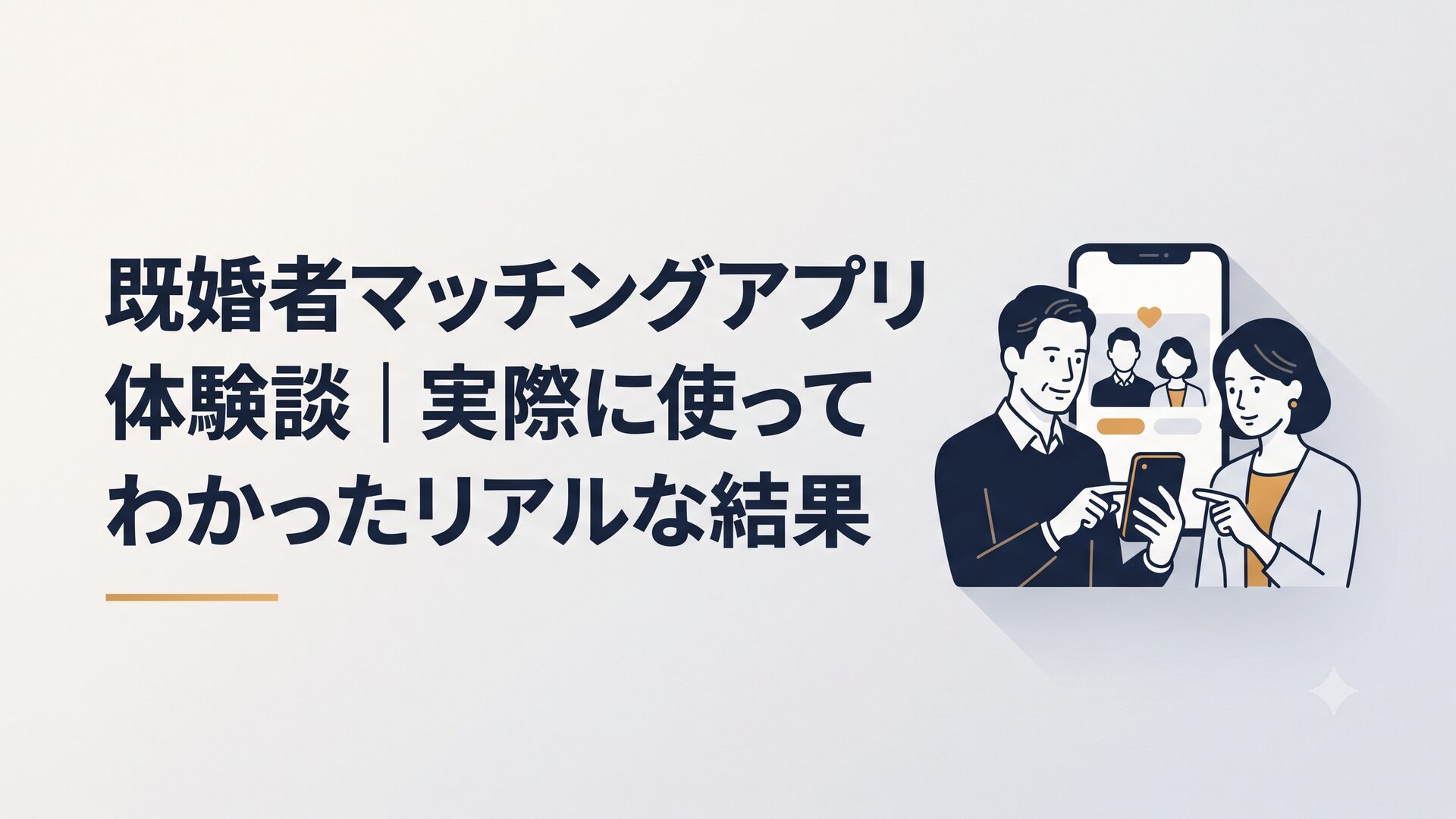 スマホでマッチングアプリの画面を見つめる40代の男女のイメージ
