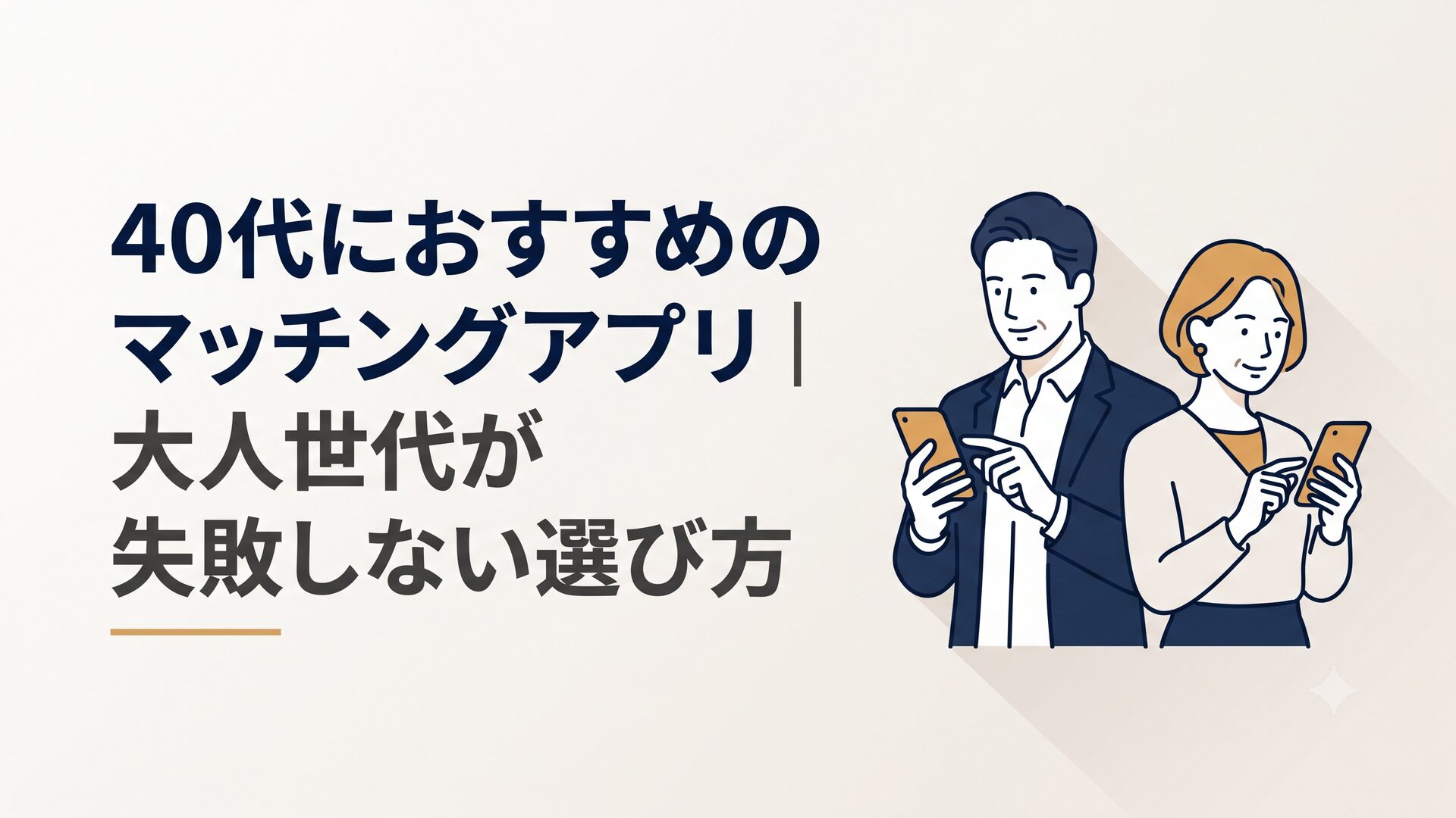 40代の男女がスマホでマッチングアプリを操作している様子