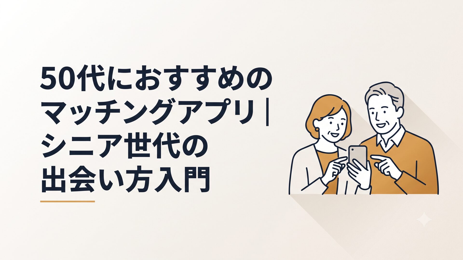 50代の男女がスマートフォンでマッチングアプリを見ながら微笑んでいるシーン