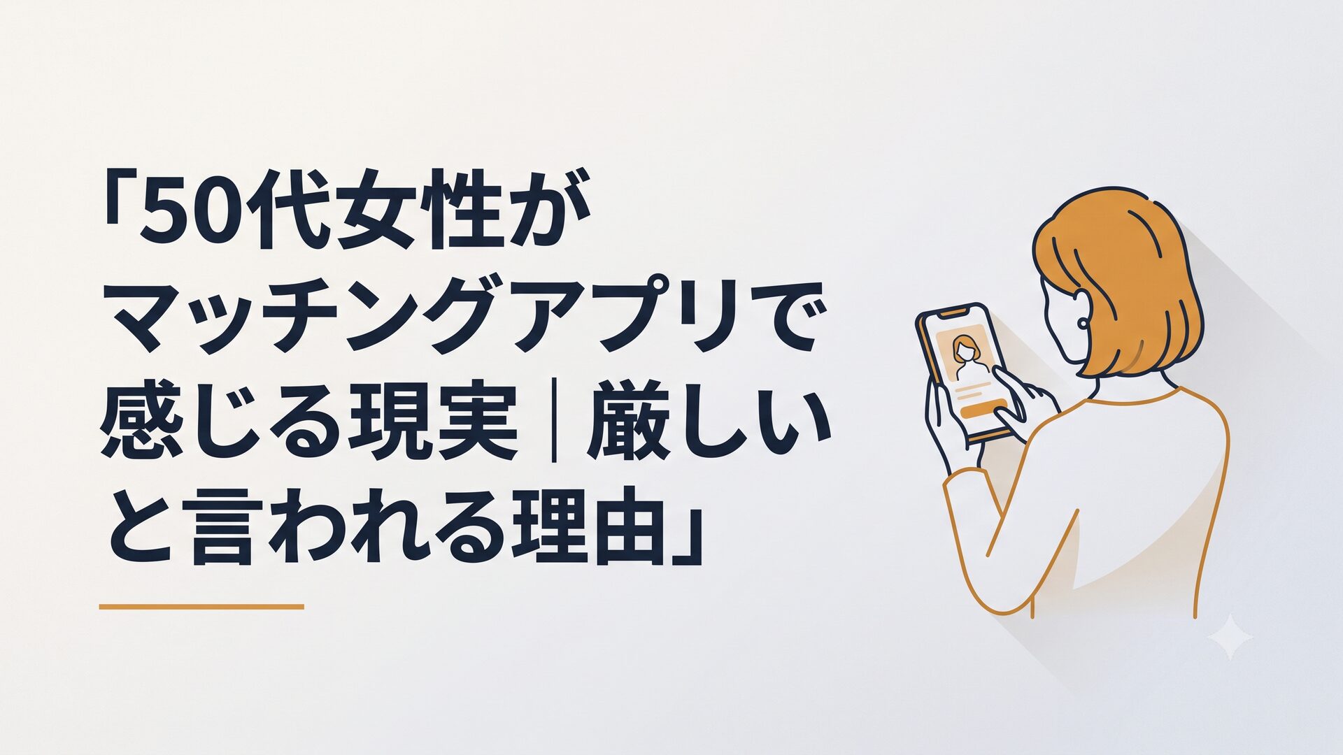 スマホでマッチングアプリの画面を見つめる50代女性の後ろ姿