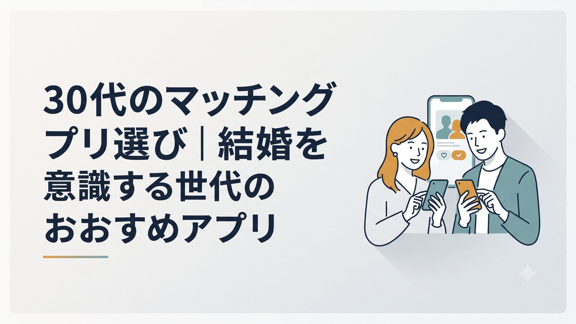 30代の男女がスマホでマッチングアプリを見ながら微笑んでいるシーン