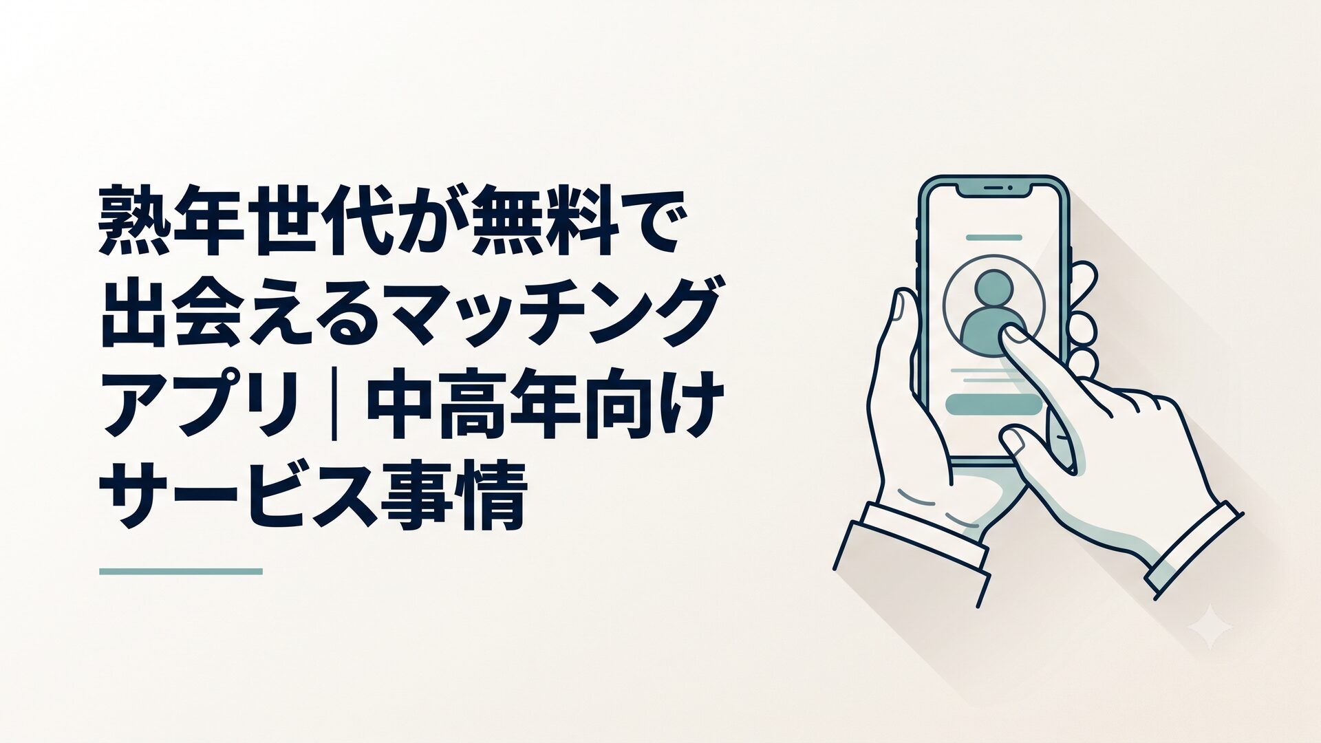 スマートフォンでマッチングアプリを操作する中高年男性の手元