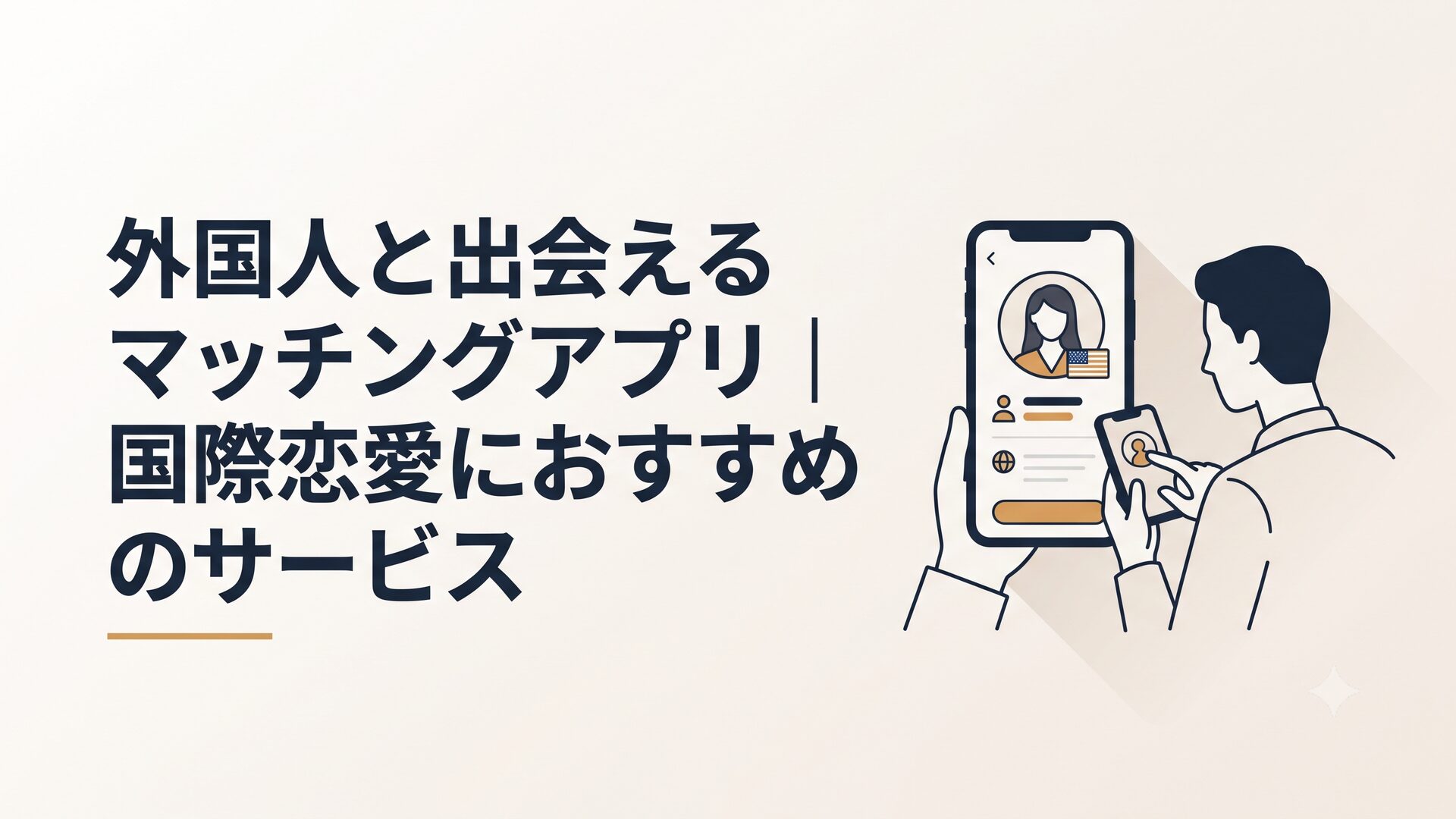 スマホでマッチングアプリを操作しながら外国人ユーザーのプロフィールを眺める様子