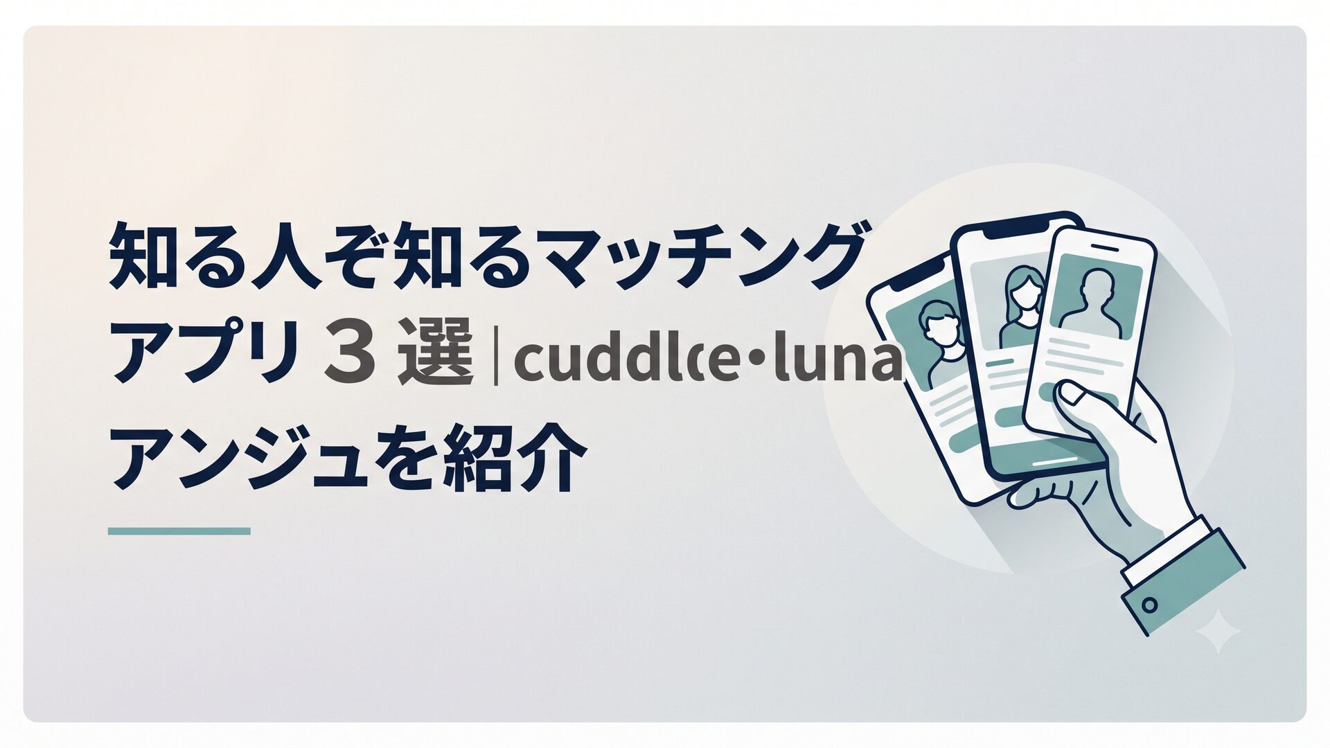 スマホでマッチングアプリの画面を見比べている40代男性の手元