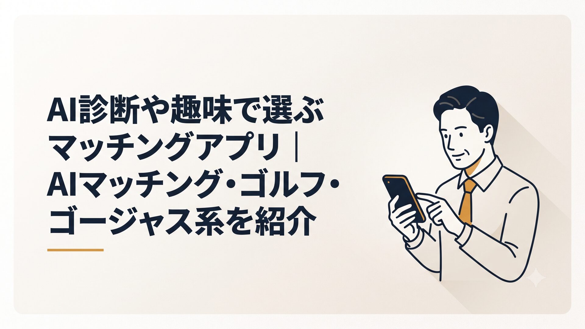 スマホでAIマッチングアプリのプロフィール診断画面を眺める40代男性