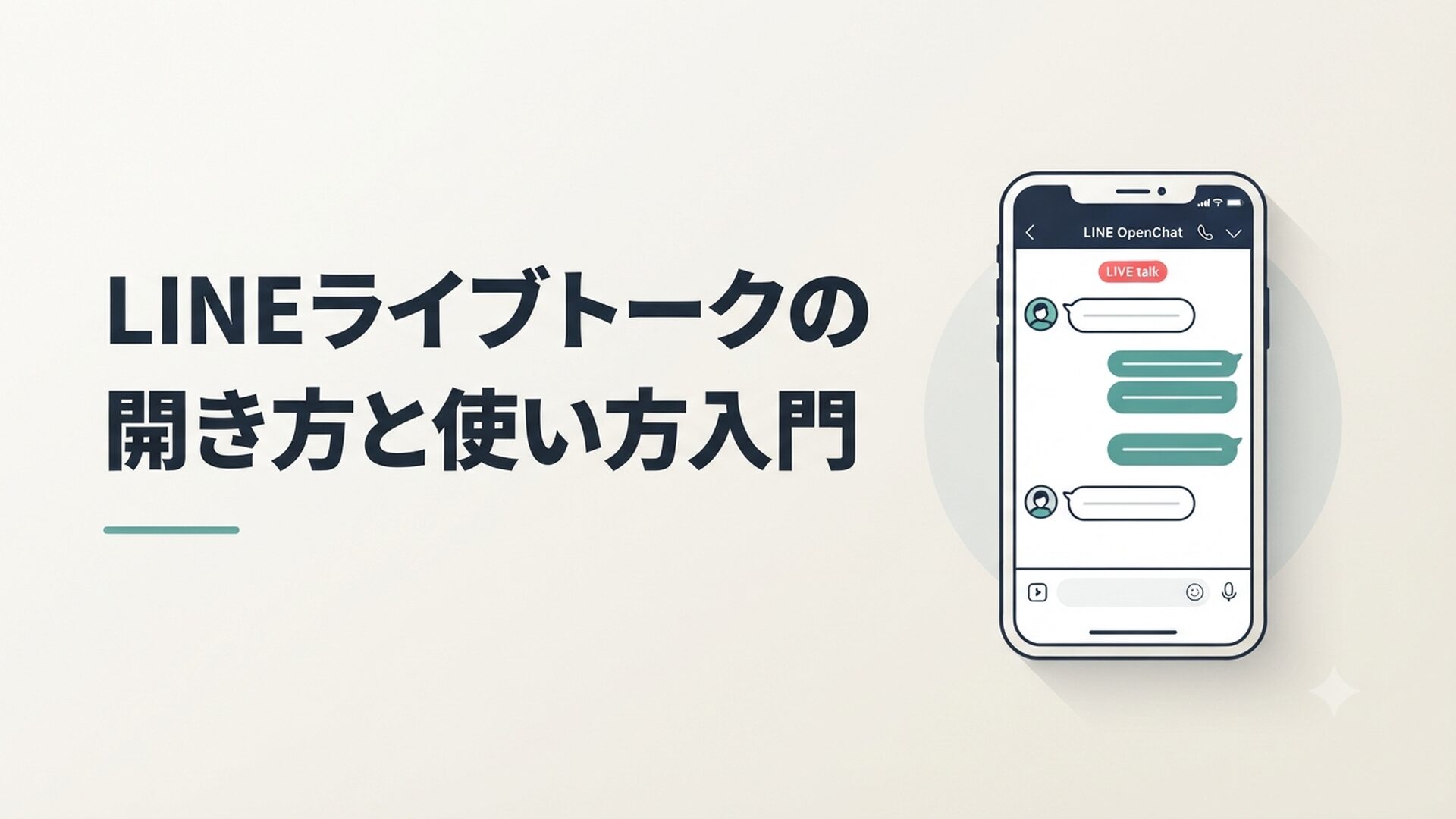 スマートフォンでLINEオープンチャットのライブトーク画面を開いている様子