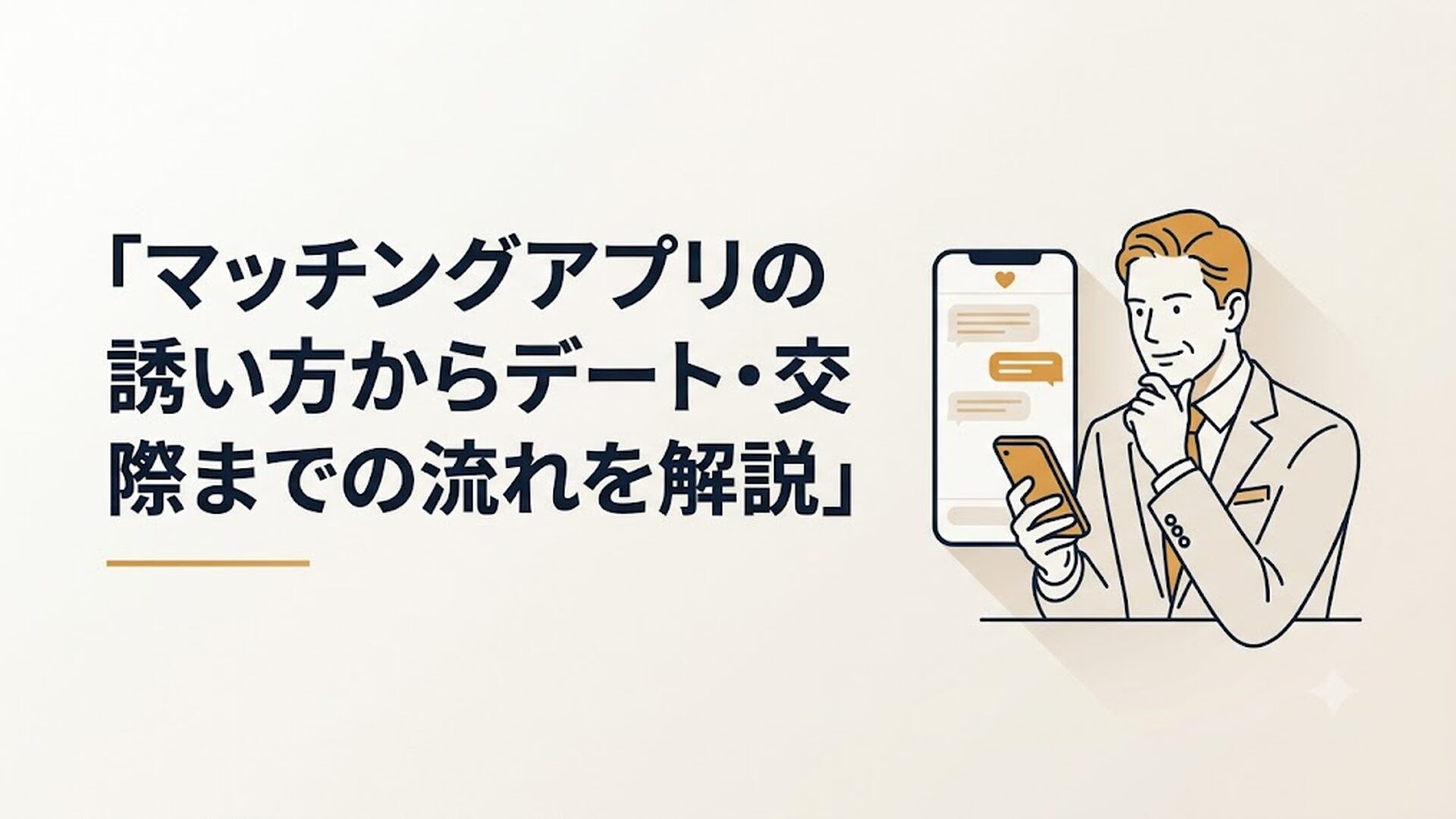 スマートフォンでマッチングアプリのメッセージ画面を見ながら考える40代男性のイメージ