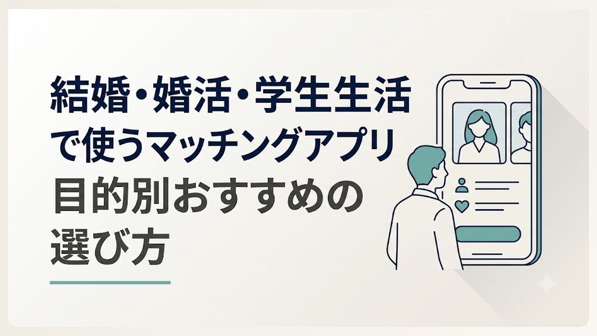 スマートフォンでマッチングアプリのプロフィール画面を見ている様子