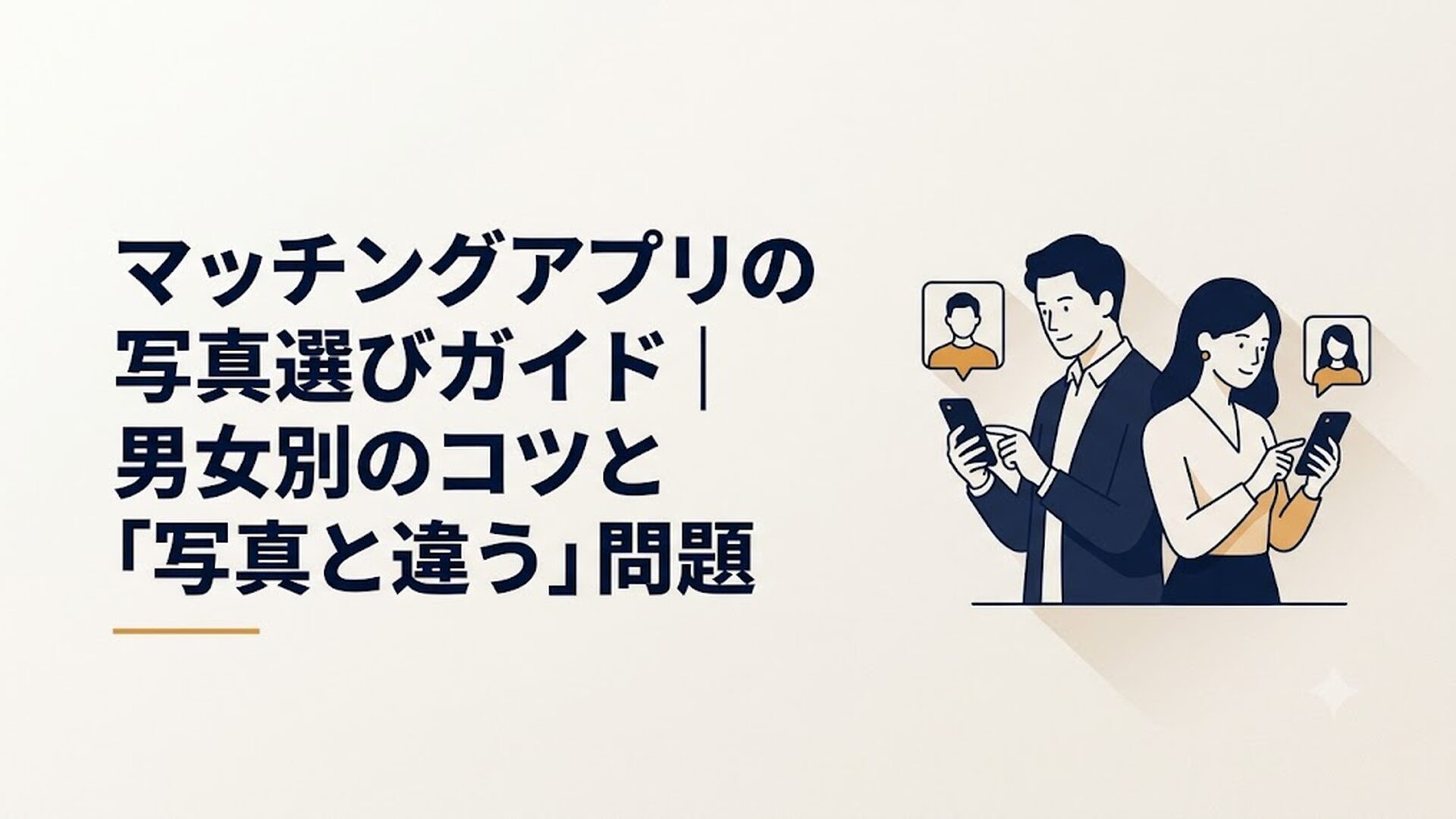 スマホでマッチングアプリのプロフィール写真を選んでいる男女のイメージ