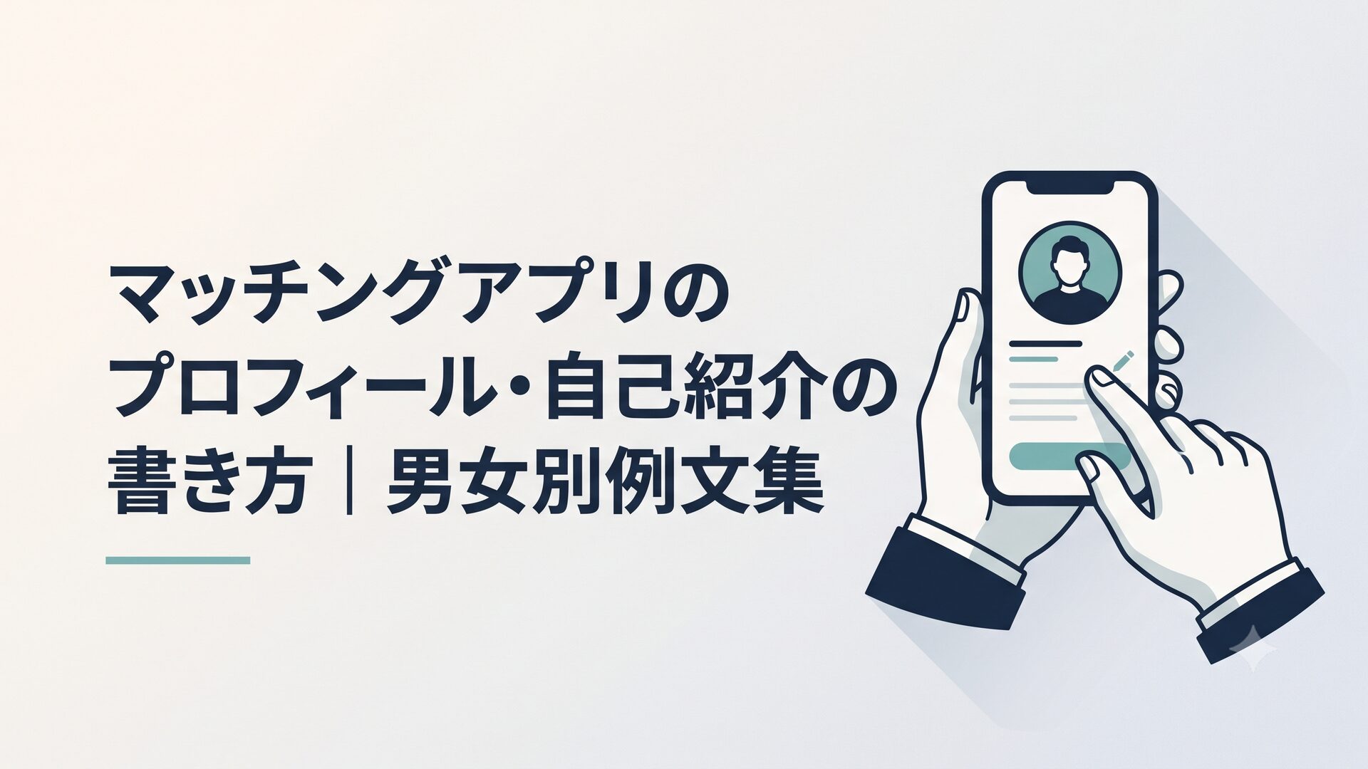 スマートフォンでマッチングアプリのプロフィール画面を編集している40代男性の手元