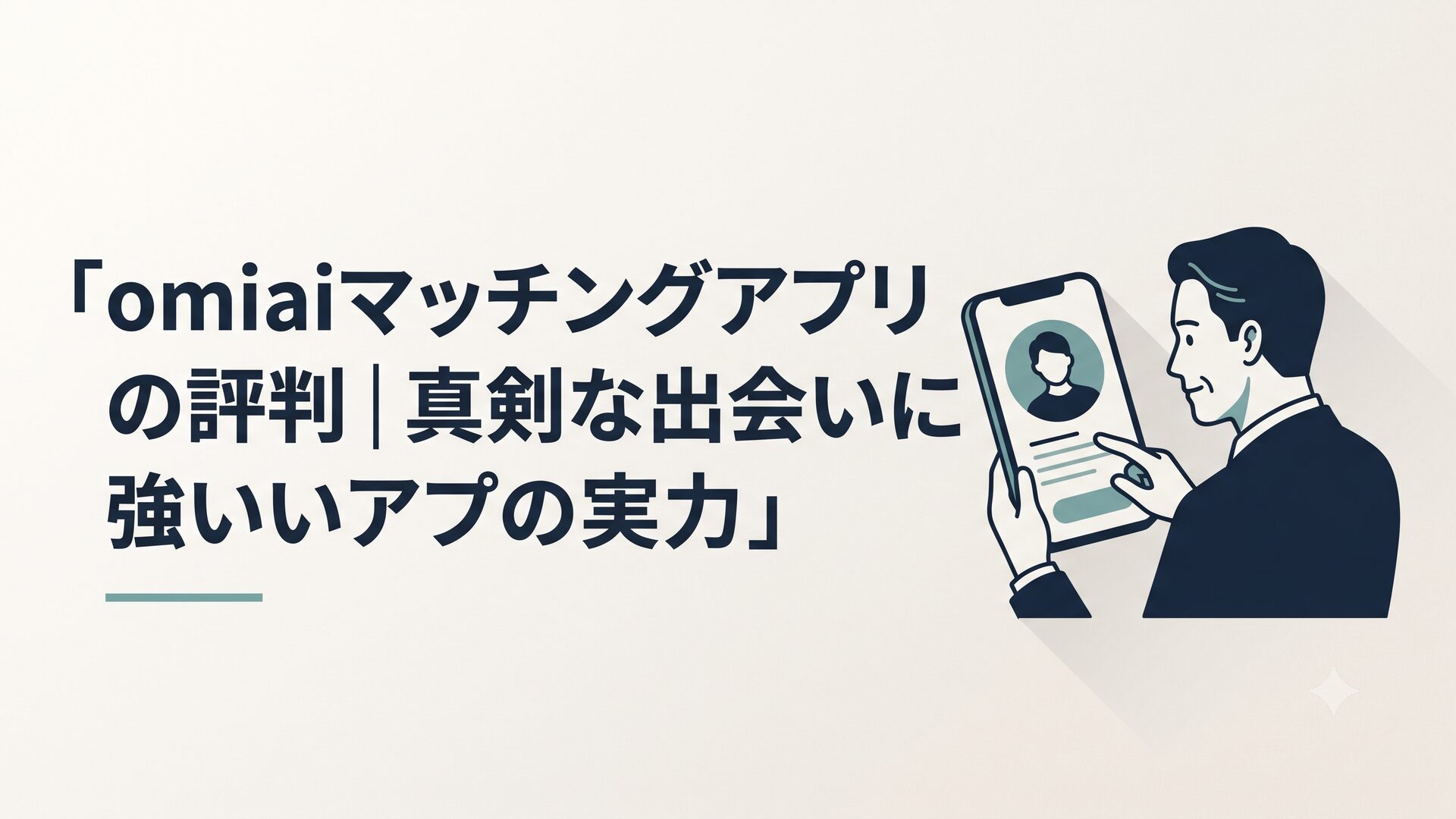 スマートフォンでマッチングアプリのプロフィール画面を見ている40代男性