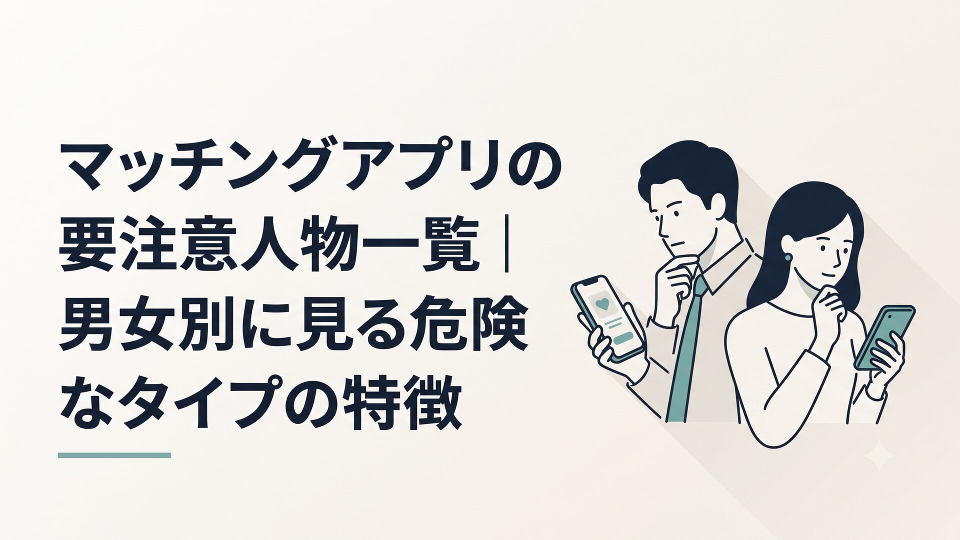 スマホでマッチングアプリのメッセージ画面を見ながら考え込む男女のイラスト