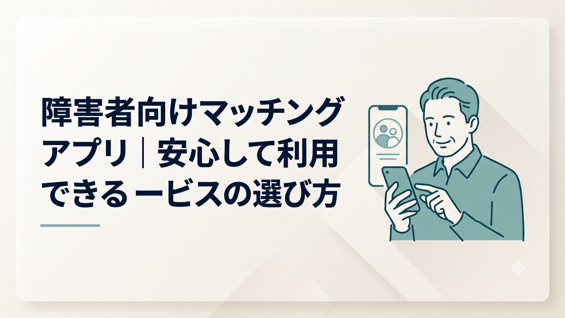スマートフォンでマッチングアプリの画面を見ながら微笑む中年男性