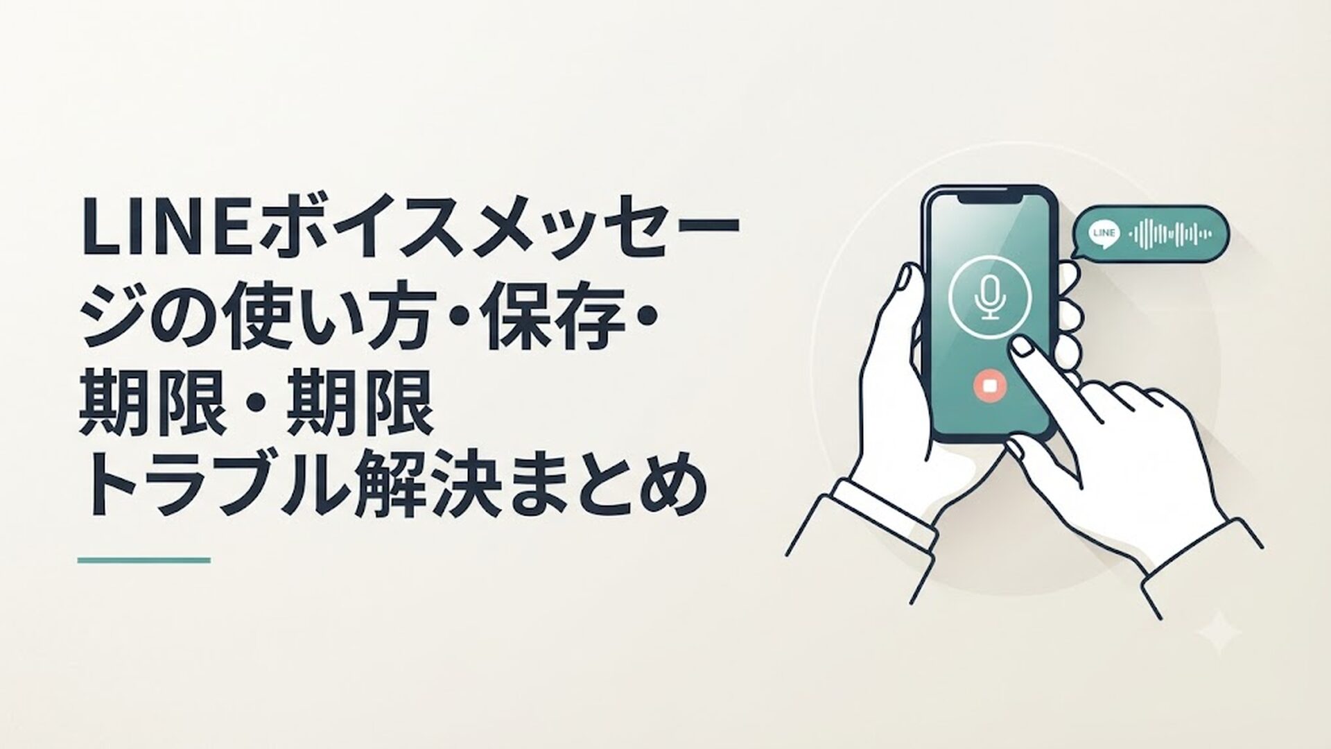 スマホでLINEのボイスメッセージを録音して送信しようとしている40代男性の手元