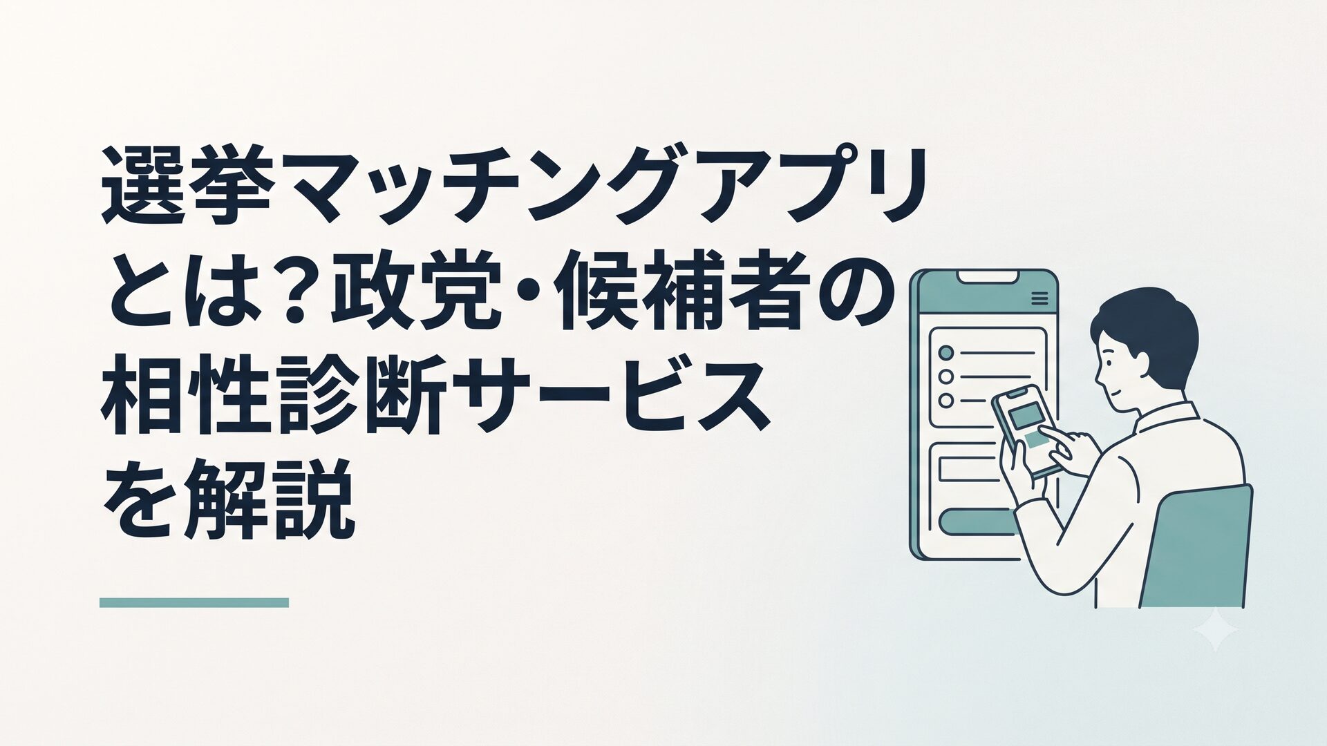 スマホで選挙マッチングアプリの質問に答えている様子
