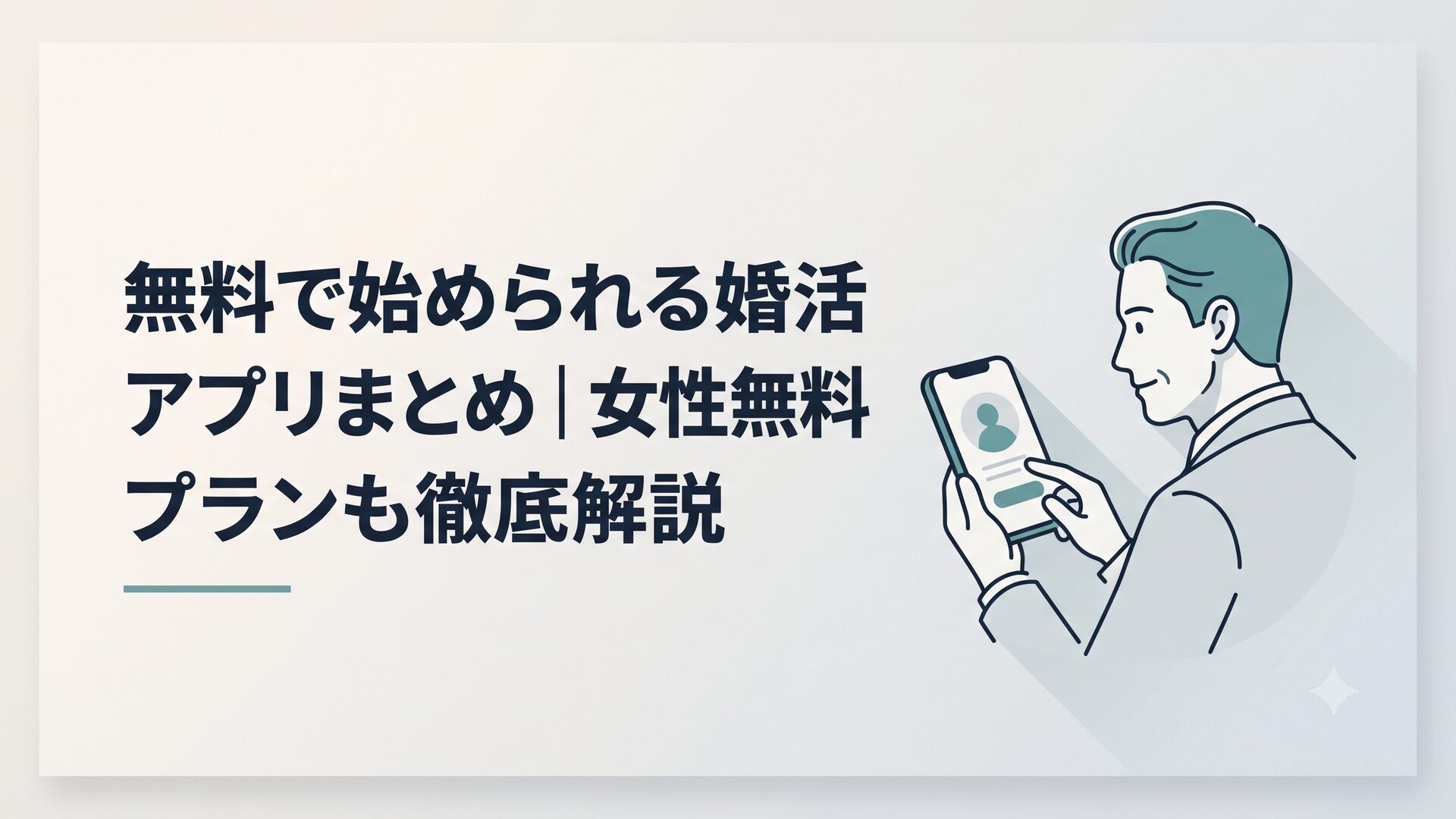 スマホで婚活アプリの無料登録画面を見ている40代男性