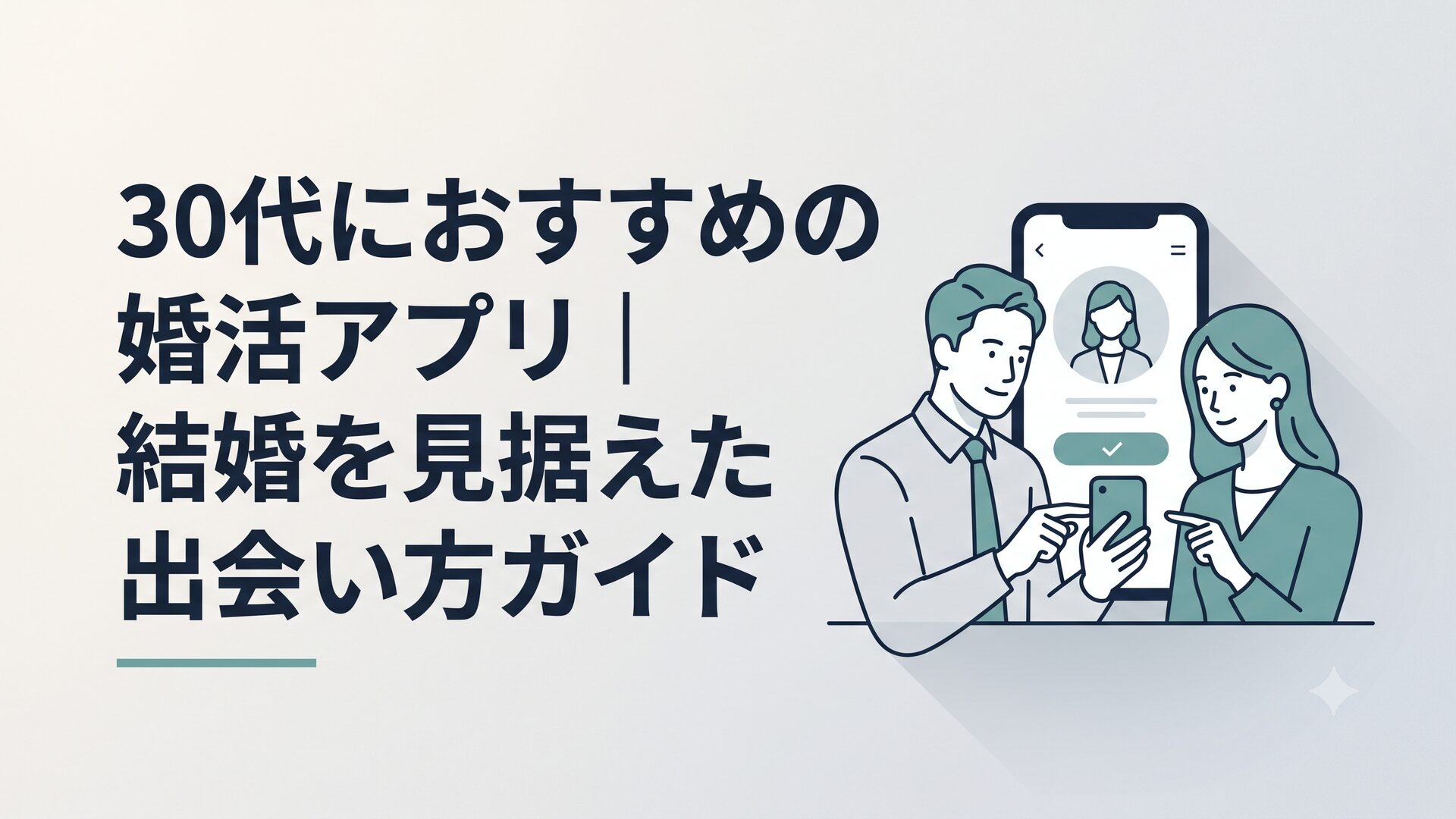 スマートフォンで婚活アプリのプロフィール画面を見ている30代の男女のイメージ