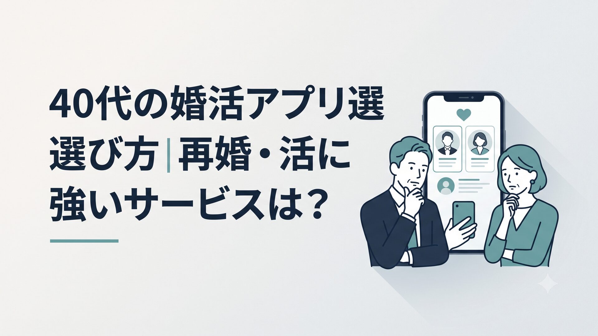 40代の男女がスマートフォンで婚活アプリのプロフィール画面を見ながら悩んでいる様子