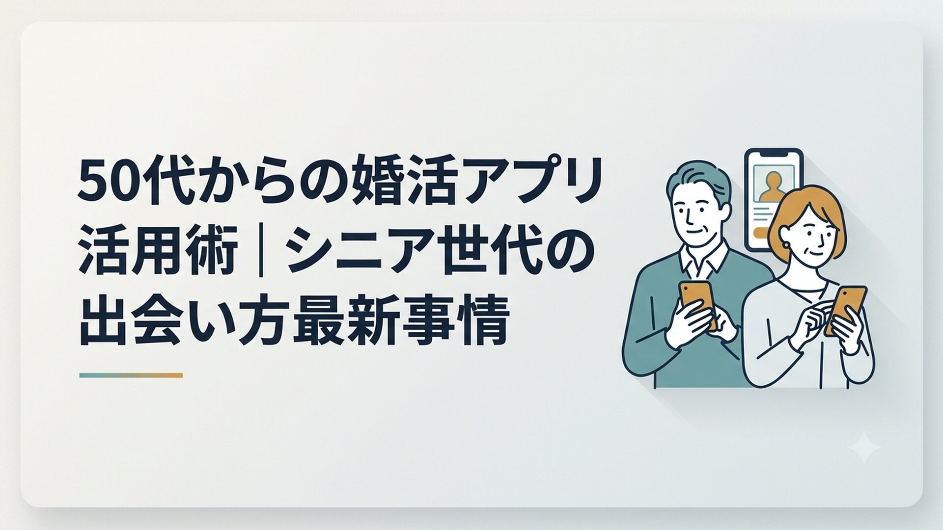 スマホでマッチングアプリのプロフィール画面を確認する50代男女のイメージ