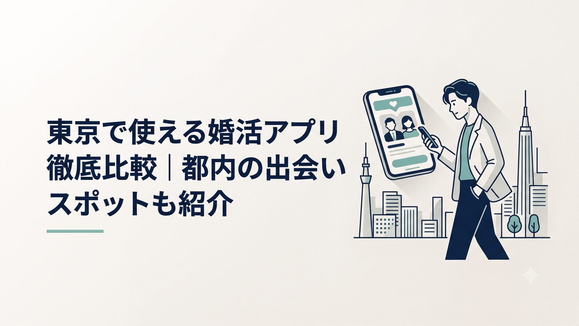 スマートフォンで婚活アプリを開きながら東京の街を歩く様子