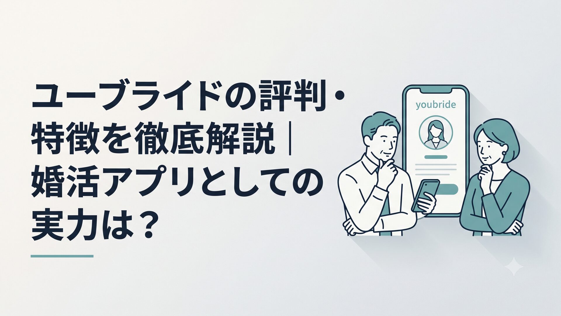 スマホでユーブライドのプロフィール画面を確認しながら考える30代〜40代の男女のイメージ