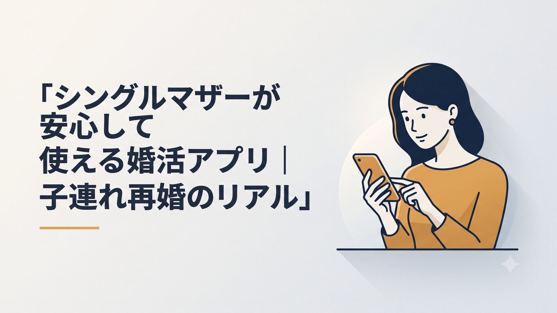 スマートフォンでマッチングアプリを見つめる、子どもを寝かしつけた後のシングルマザーの女性