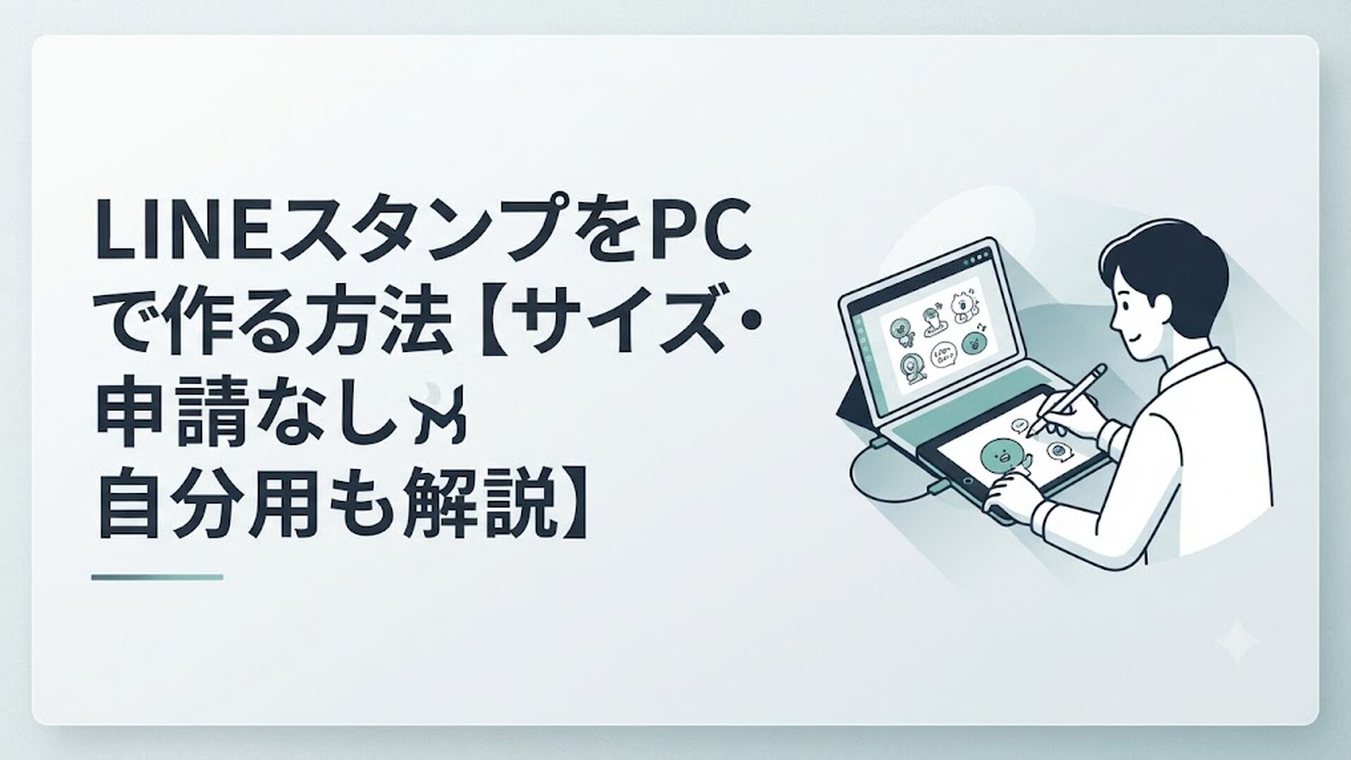 パソコンの画面でLINEスタンプのイラストを描いている様子