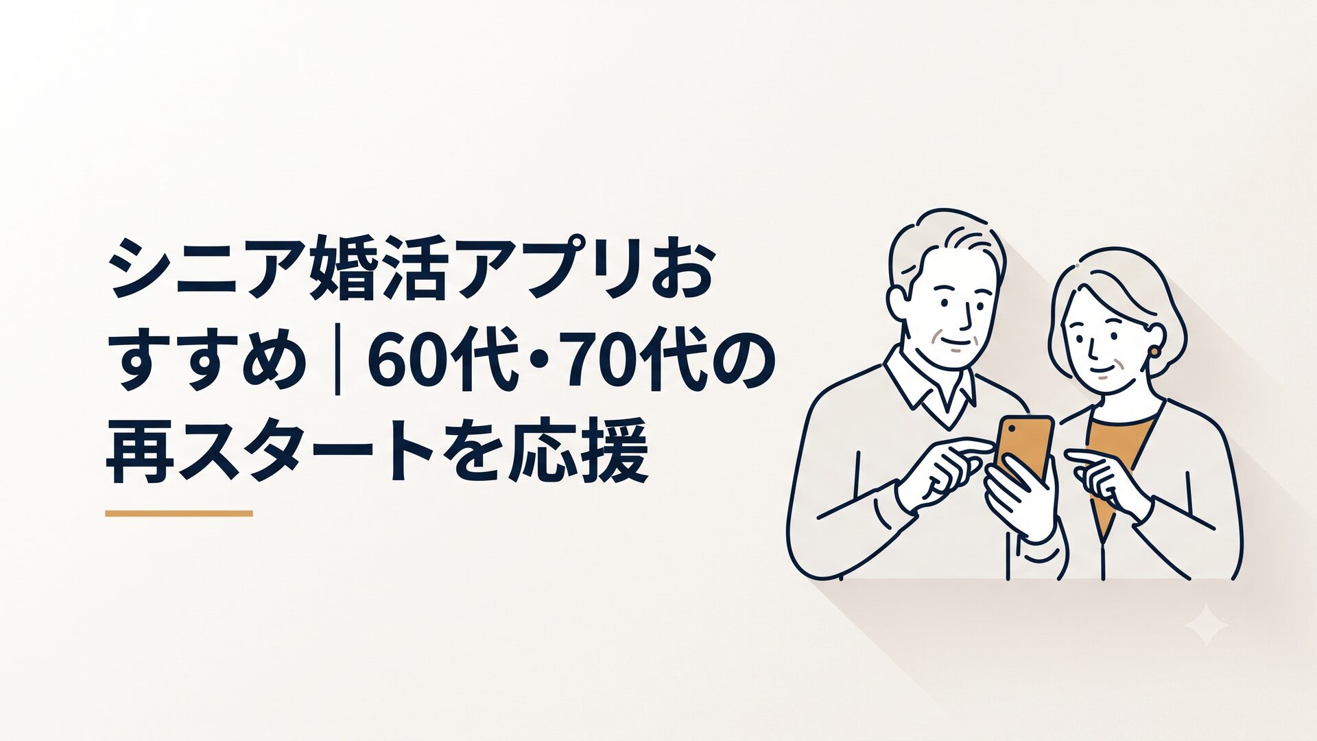 穏やかな表情でスマートフォンを操作するシニア世代の男女