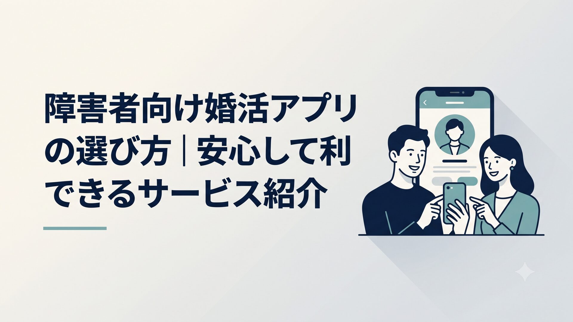 スマートフォンでマッチングアプリのプロフィール画面を見ながら微笑む男女のイメージ