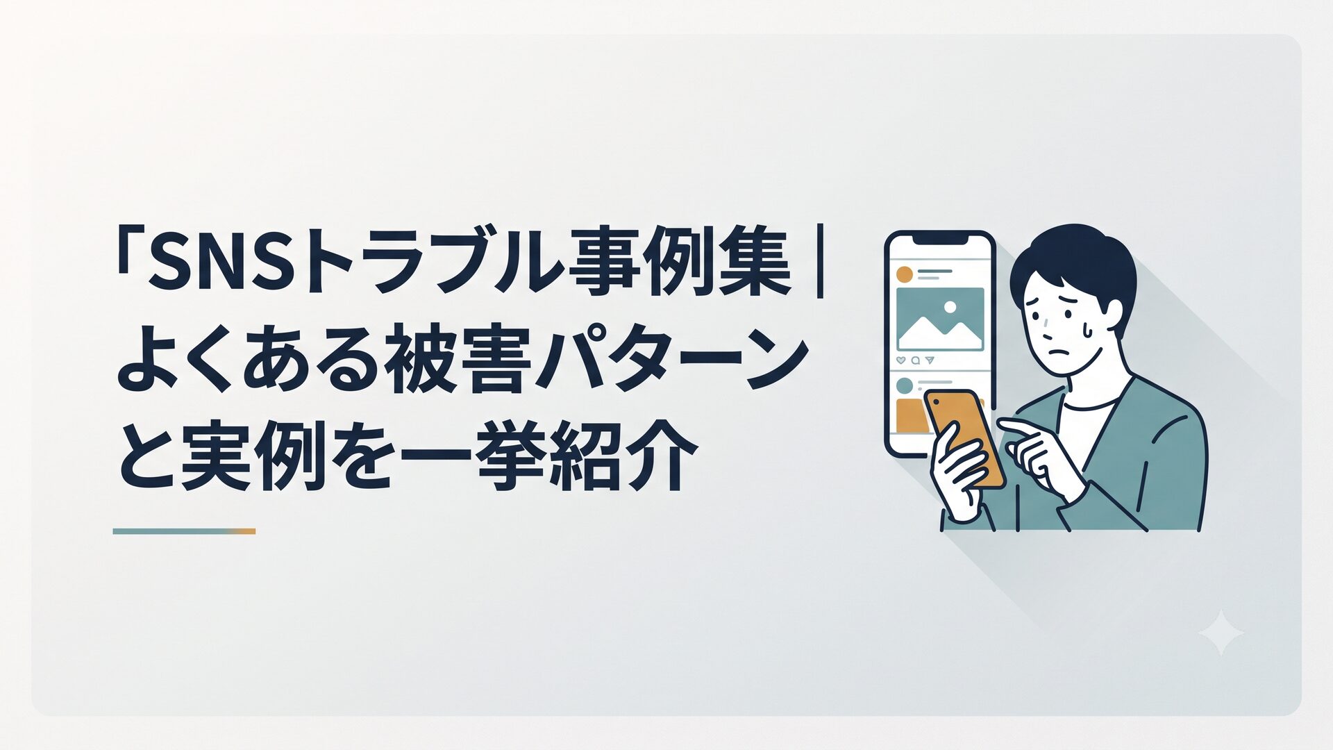 スマホでSNSを見ながら不安そうな表情を浮かべる人物のイラスト
