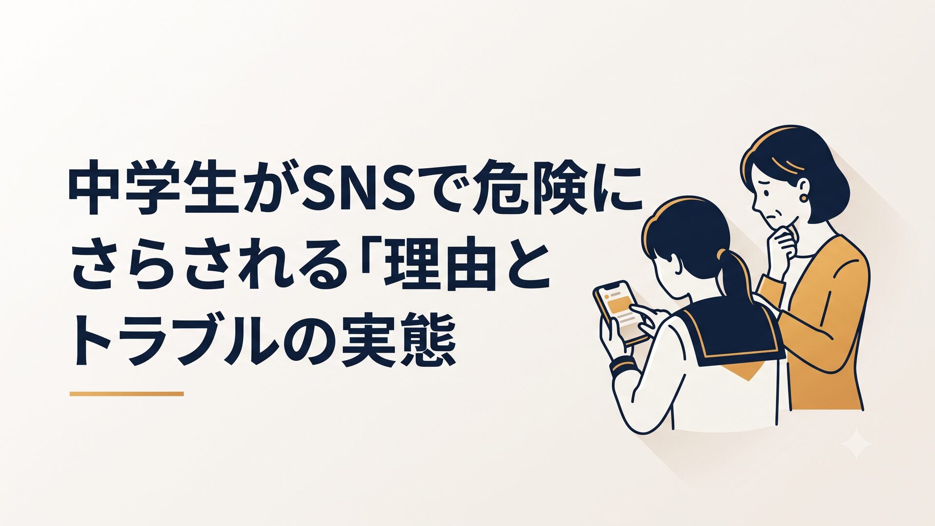 スマホでSNSを見ている中学生の後ろ姿と、心配そうに見守る保護者のイラスト